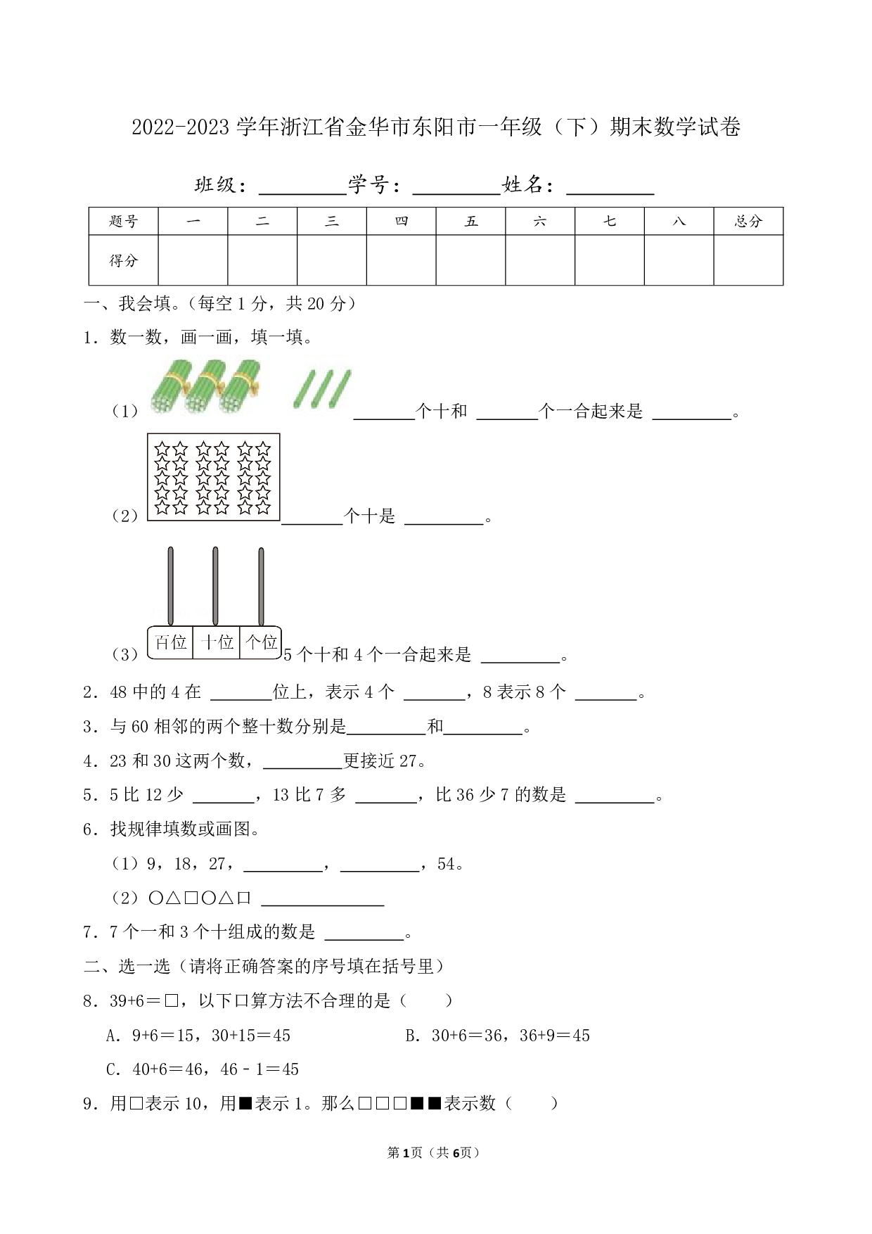 2023年浙江省金华市东阳市一年级下册期末数学试卷及答案