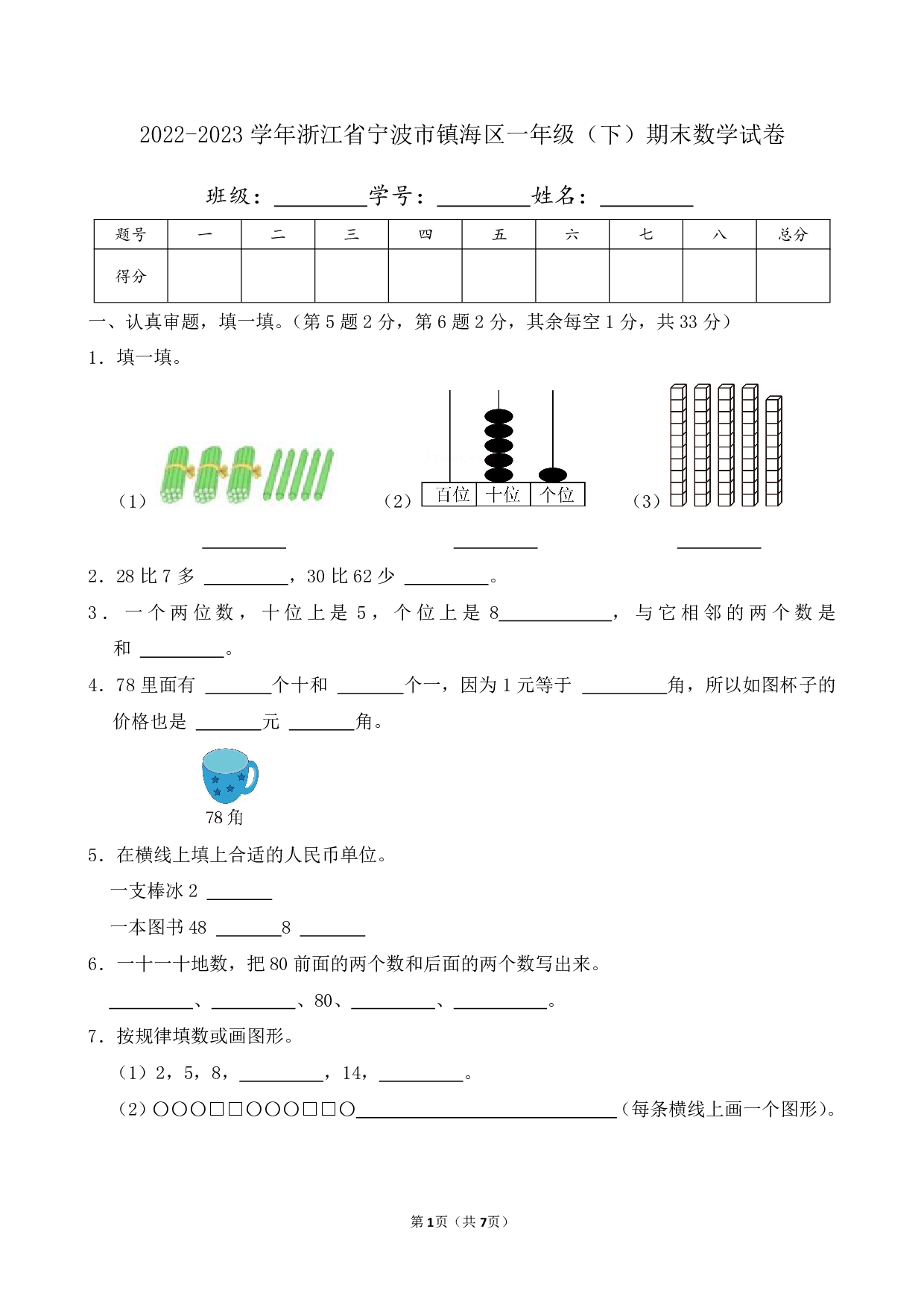2023年浙江省宁波市镇海区一年级下册期末数学试卷及答案