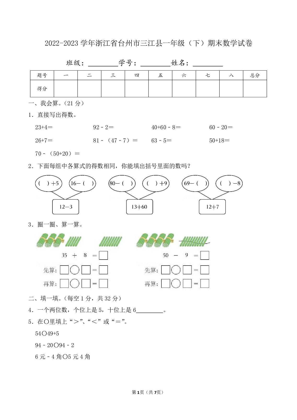 2023年浙江省台州市三江县一年级下册期末数学试卷及答案