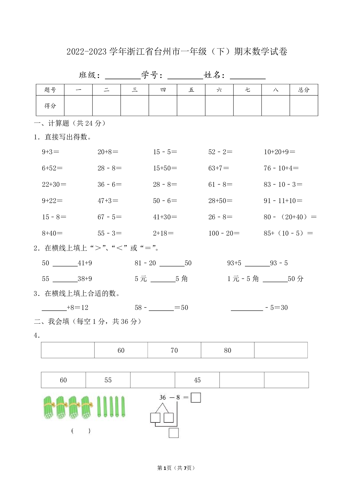 2023年浙江省台州市一年级下册期末数学试卷及答案