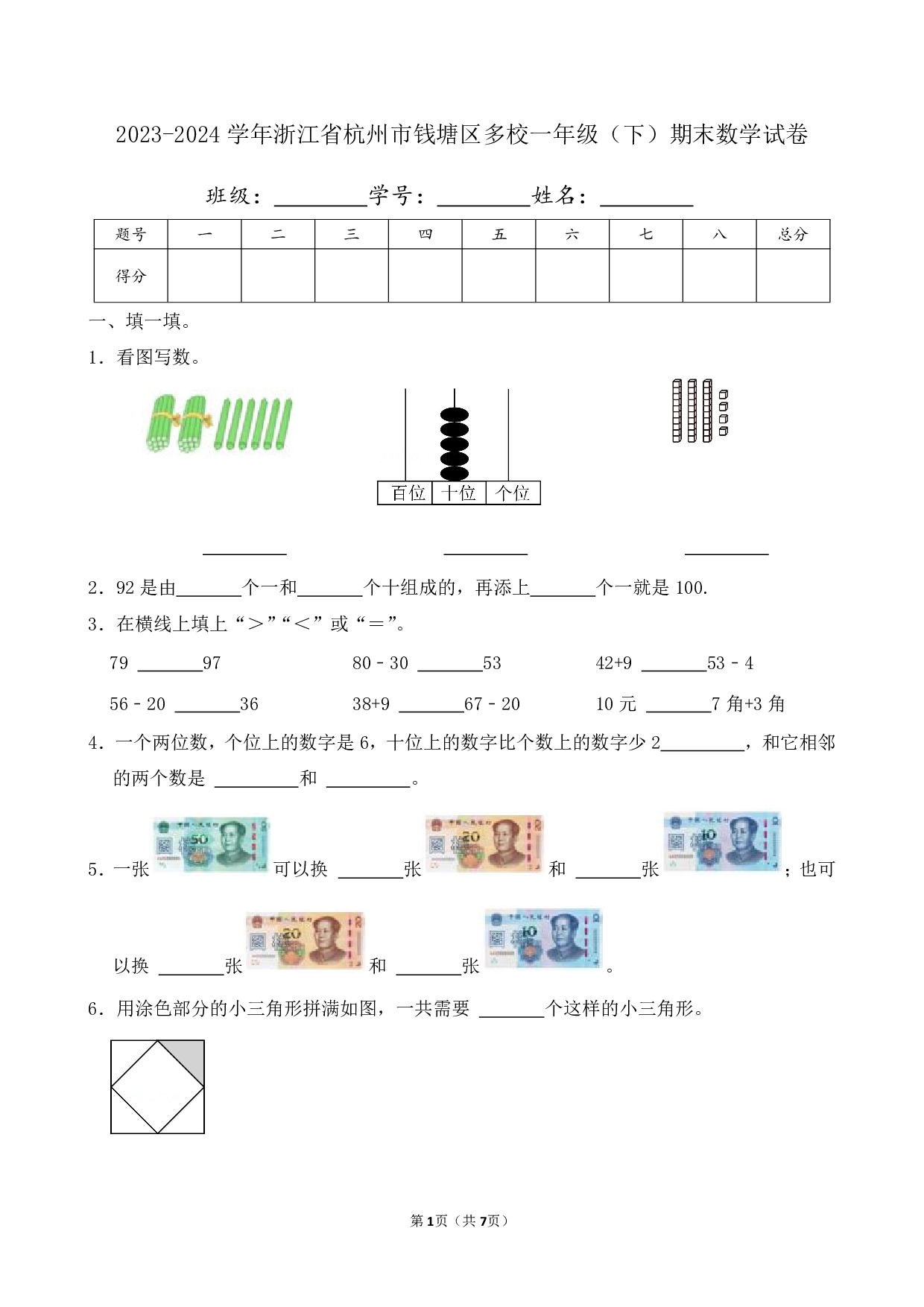 2024年浙江省杭州市钱塘区多校一年级下册期末数学试卷及答案