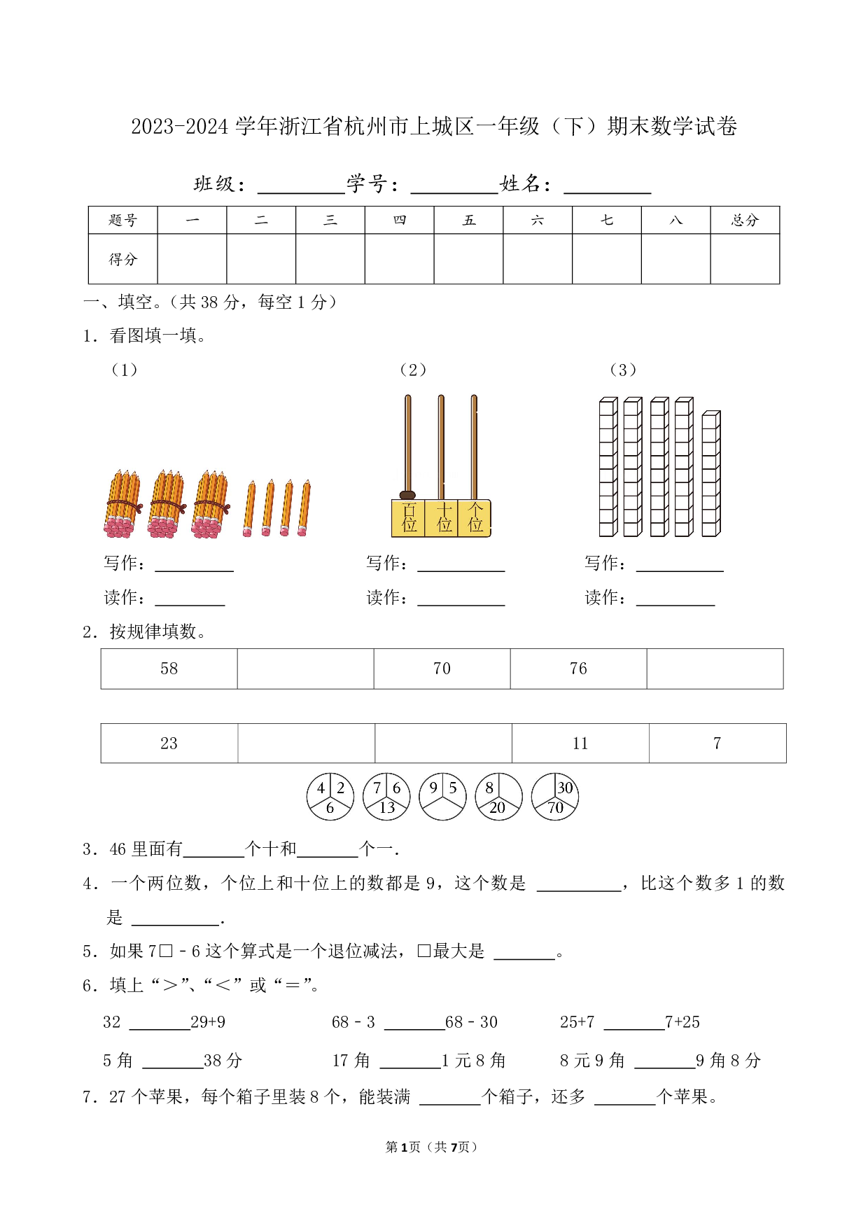 2024年浙江省杭州市上城区一年级下册期末数学试卷及答案