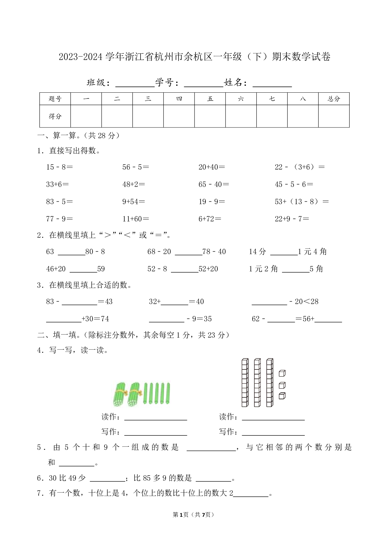 2024年浙江省杭州市余杭区一年级下册期末数学试卷及答案