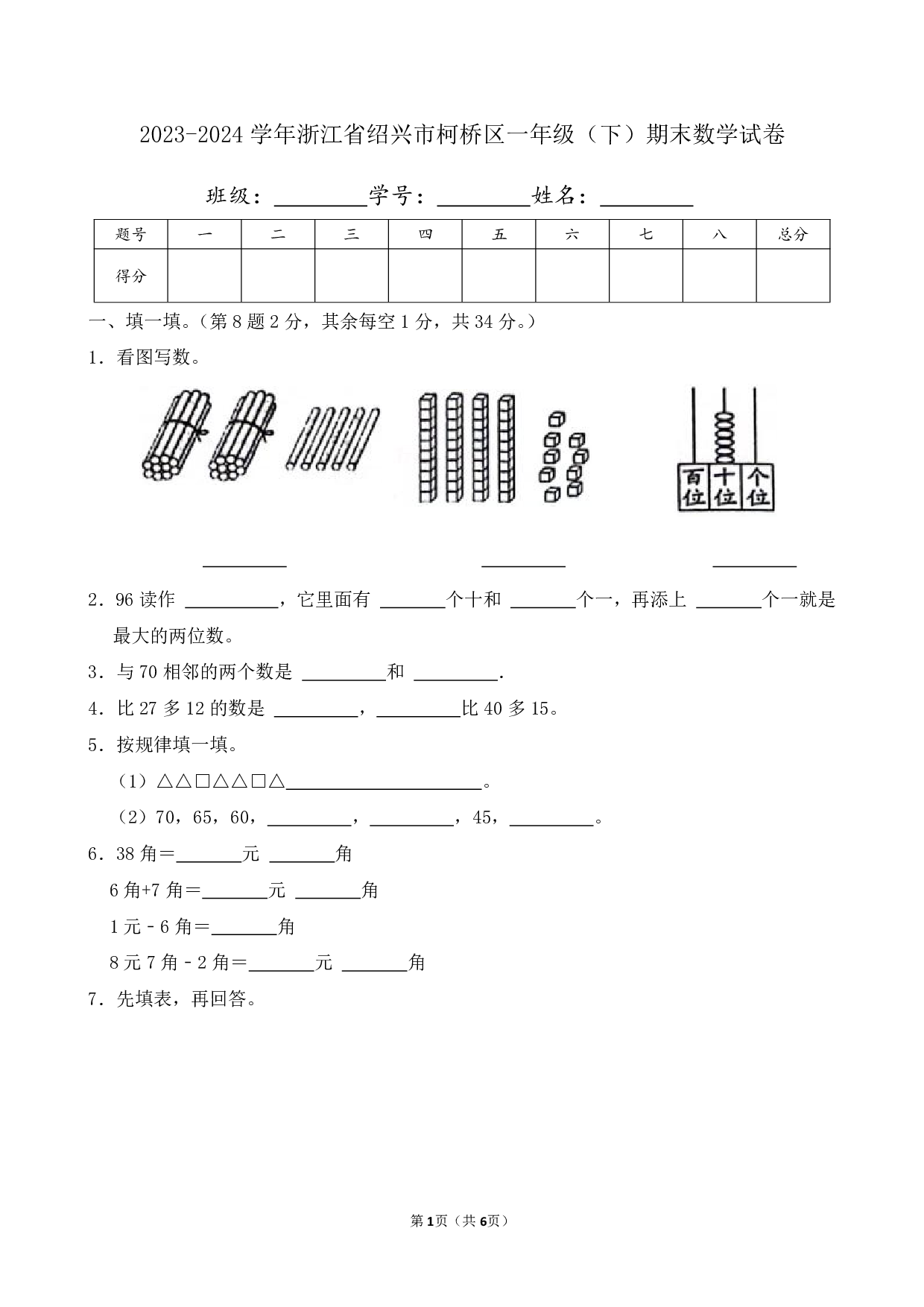 2024年浙江省绍兴市柯桥区一年级下册期末数学试卷及答案