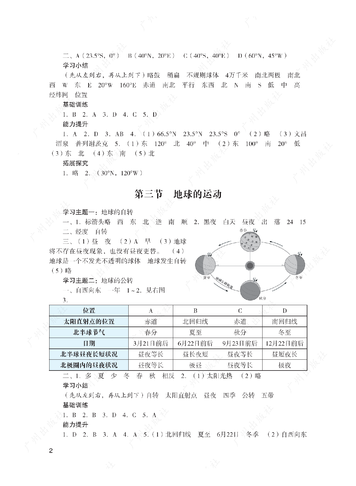 阳光学业评价地理七年级上册答案第二页