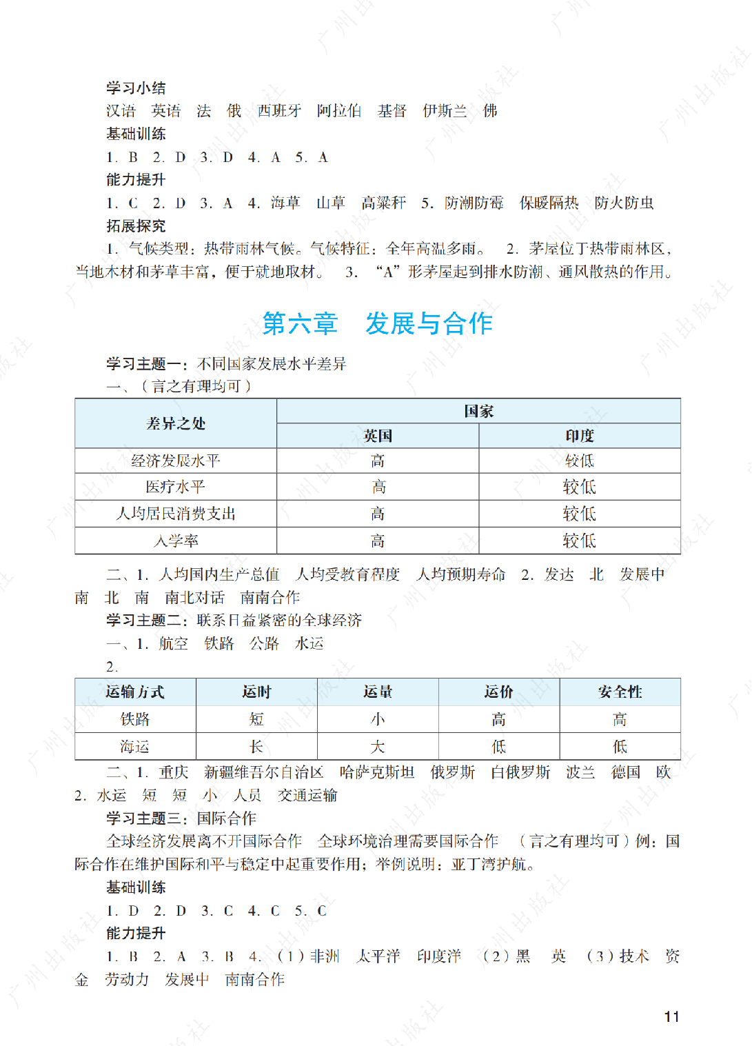 阳光学业评价地理七年级上册答案第十一页