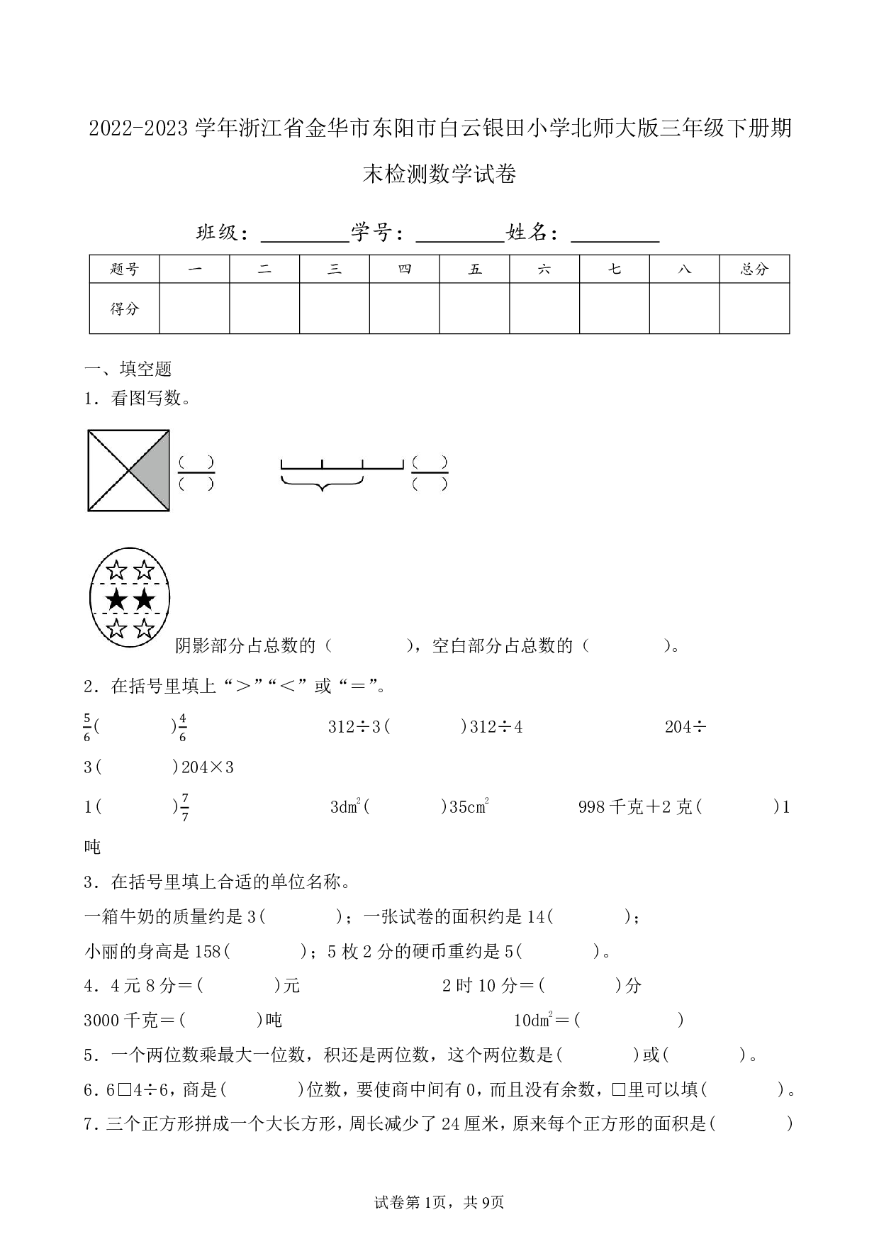 2023年浙江省金华市东阳市白云银田小学三年级下册期末数学试卷及答案