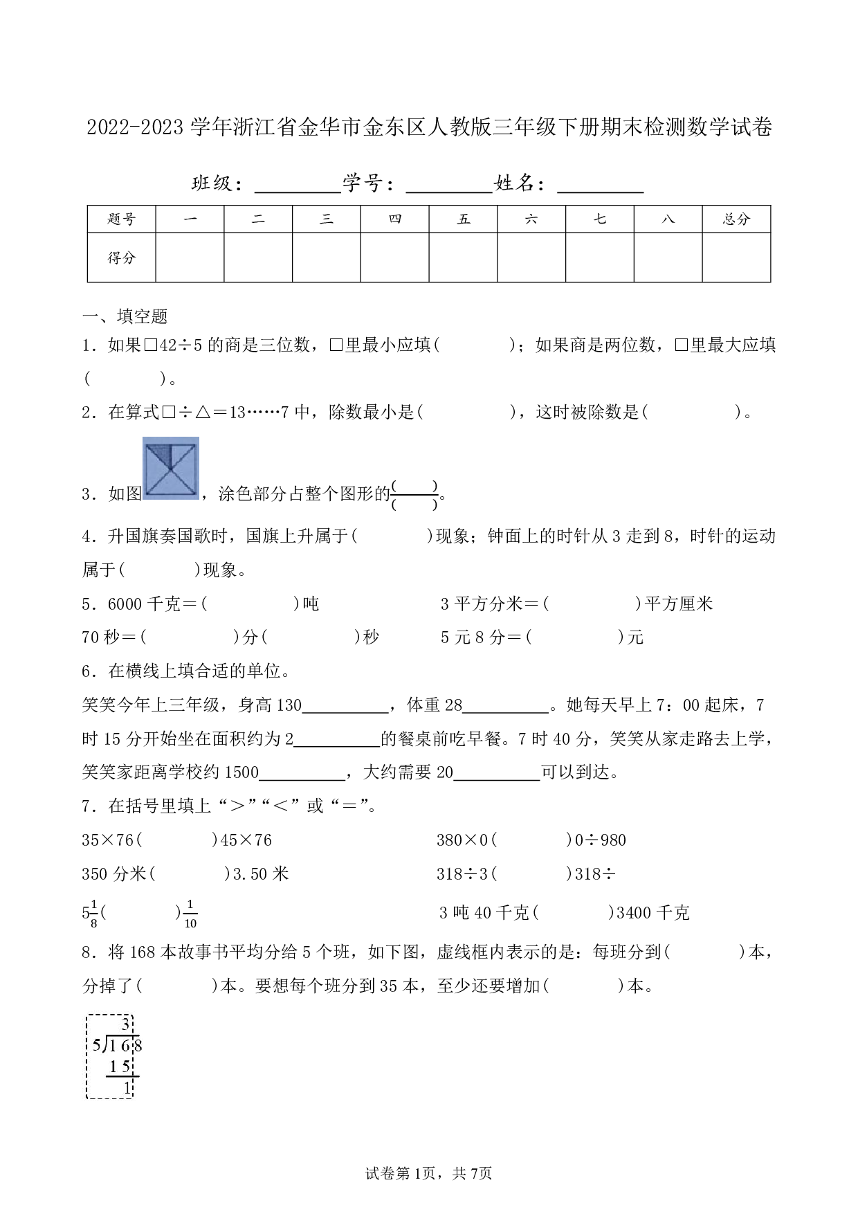 2023年浙江省金华市金东区三年级下册期末数学试卷及答案