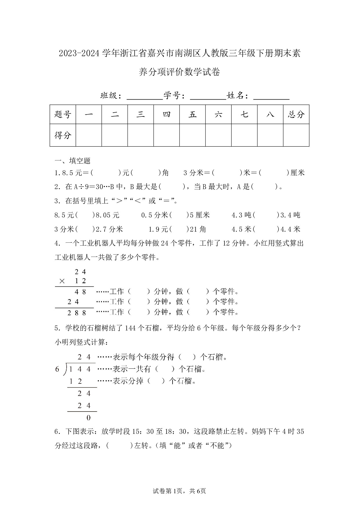 2024年浙江省嘉兴市南湖区三年级下册期末数学试卷及答案