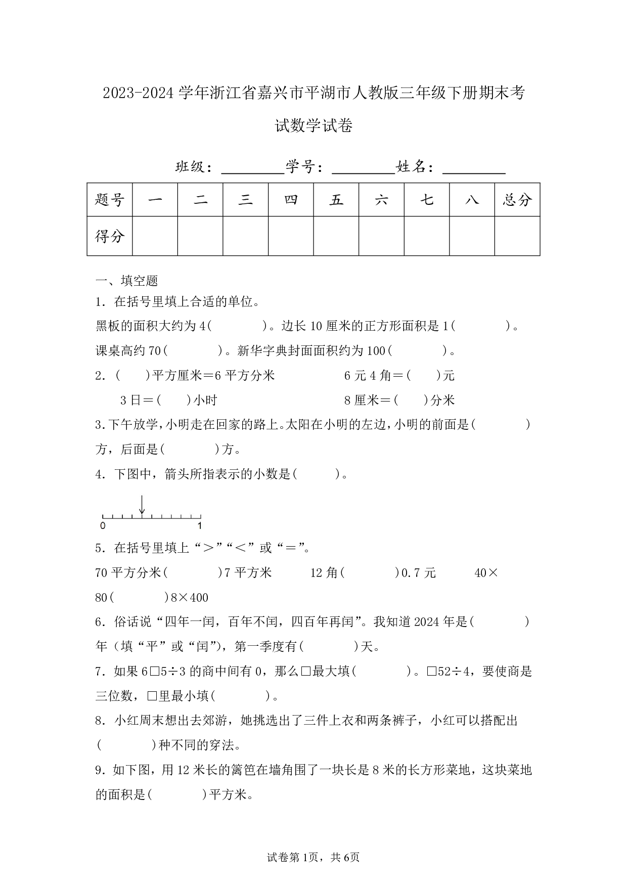 2024年浙江省嘉兴市平湖市三年级下册期末数学试卷及答案