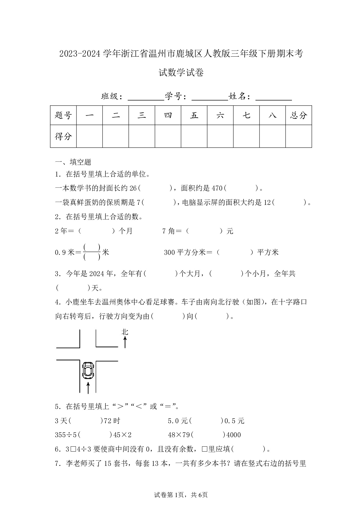 2024年浙江省温州市鹿城区三年级下册期末数学试卷及答案