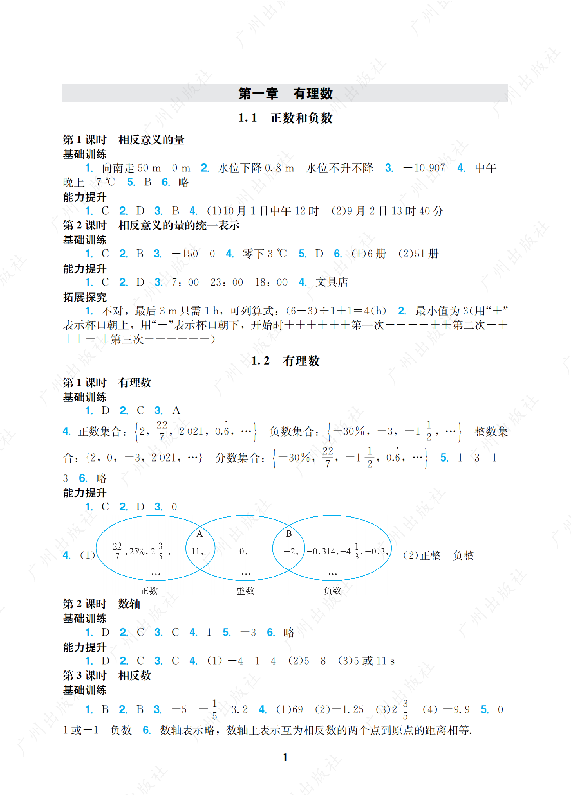 2024年阳光学业评价数学七年级上册答案第一页