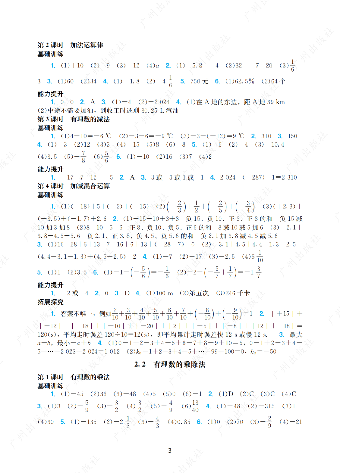 2024年阳光学业评价数学七年级上册答案第三页