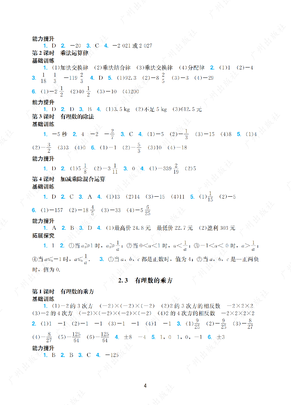 2024年阳光学业评价数学七年级上册答案第四页