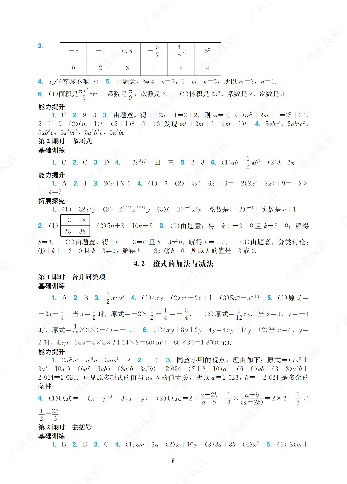 2024年阳光学业评价数学七年级上册答案第八页