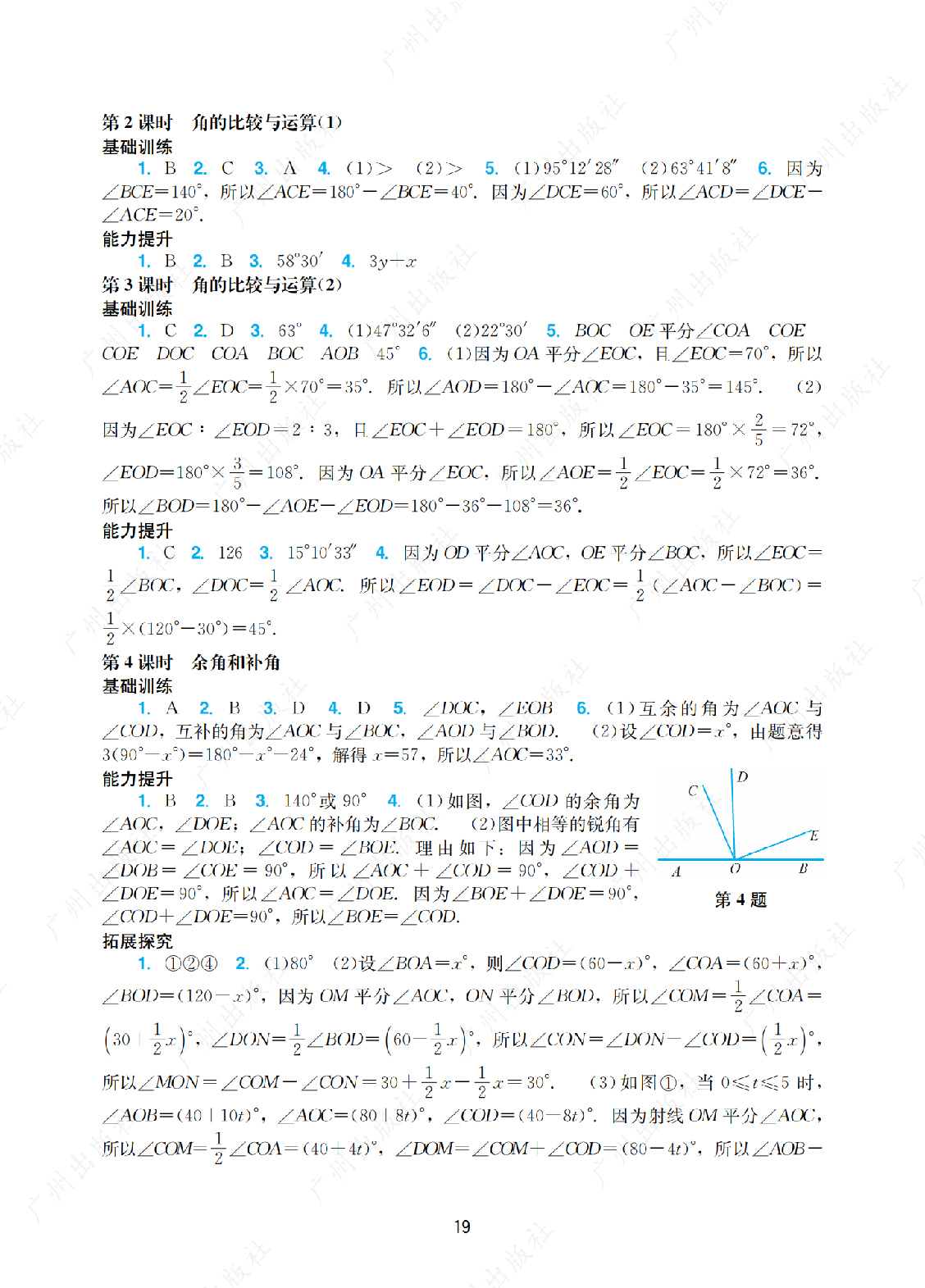 2024年阳光学业评价数学七年级上册答案第十九页