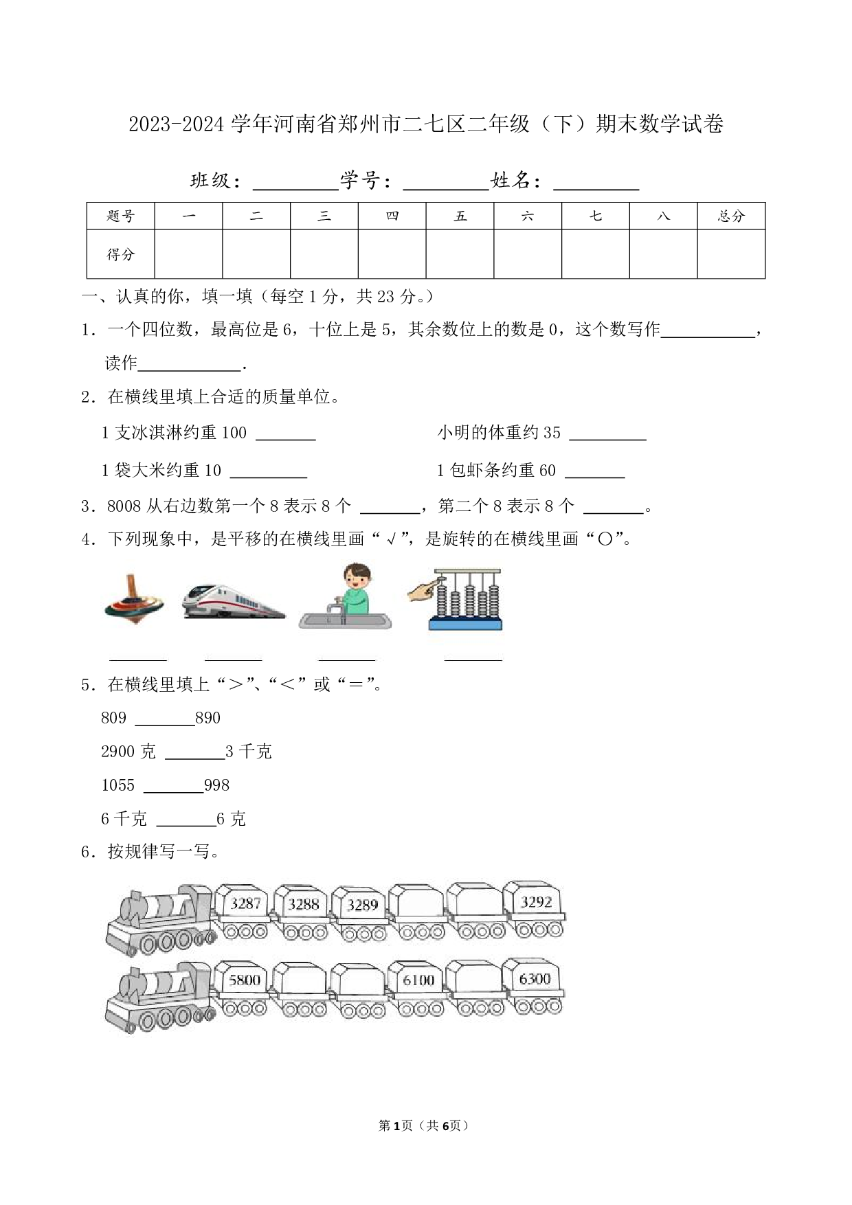 2024年河南省郑州市二七区二年级下册期末数学试卷及答案