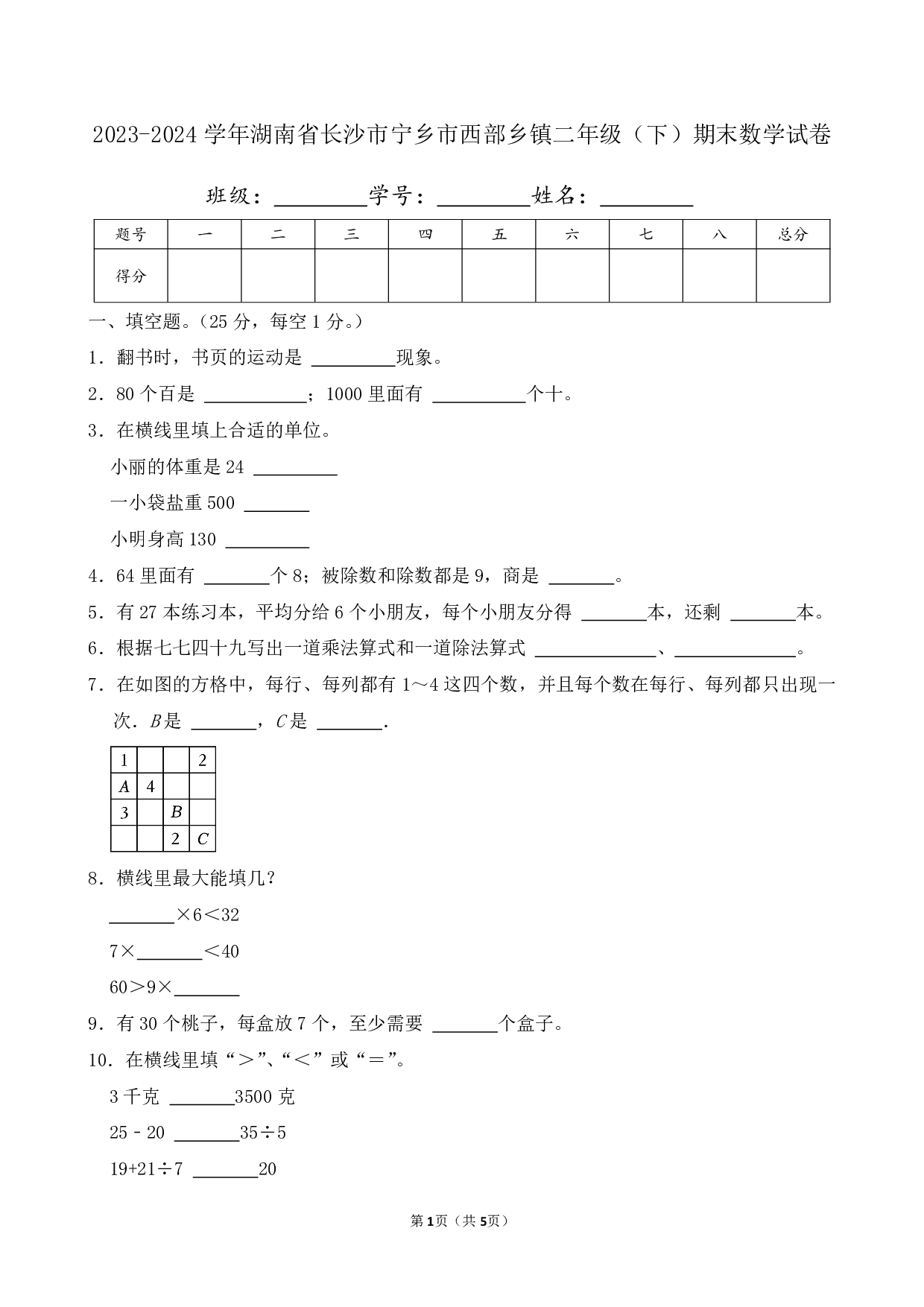 2024年湖南省长沙市宁乡市西部乡镇二年级下册期末数学试卷及答案