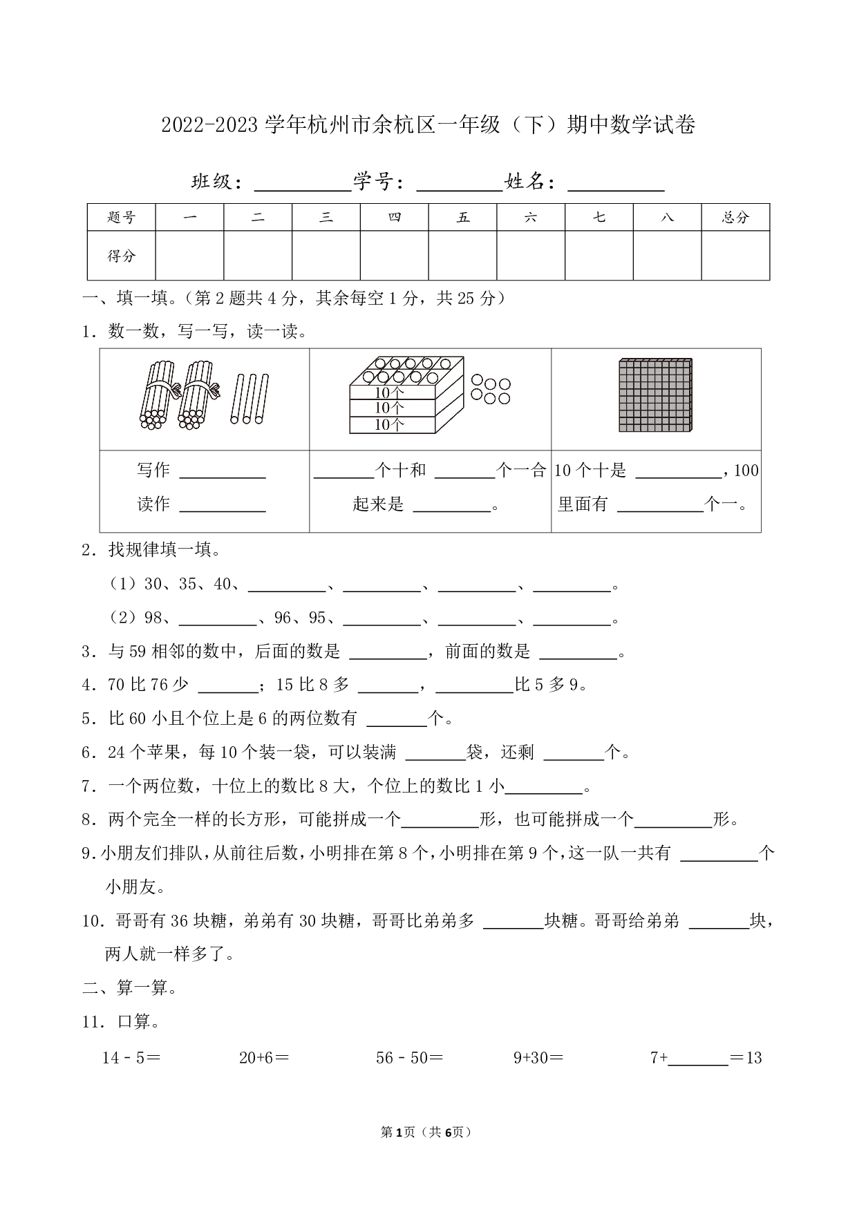 2023年杭州市余杭区一年级下册期中数学试卷及答案