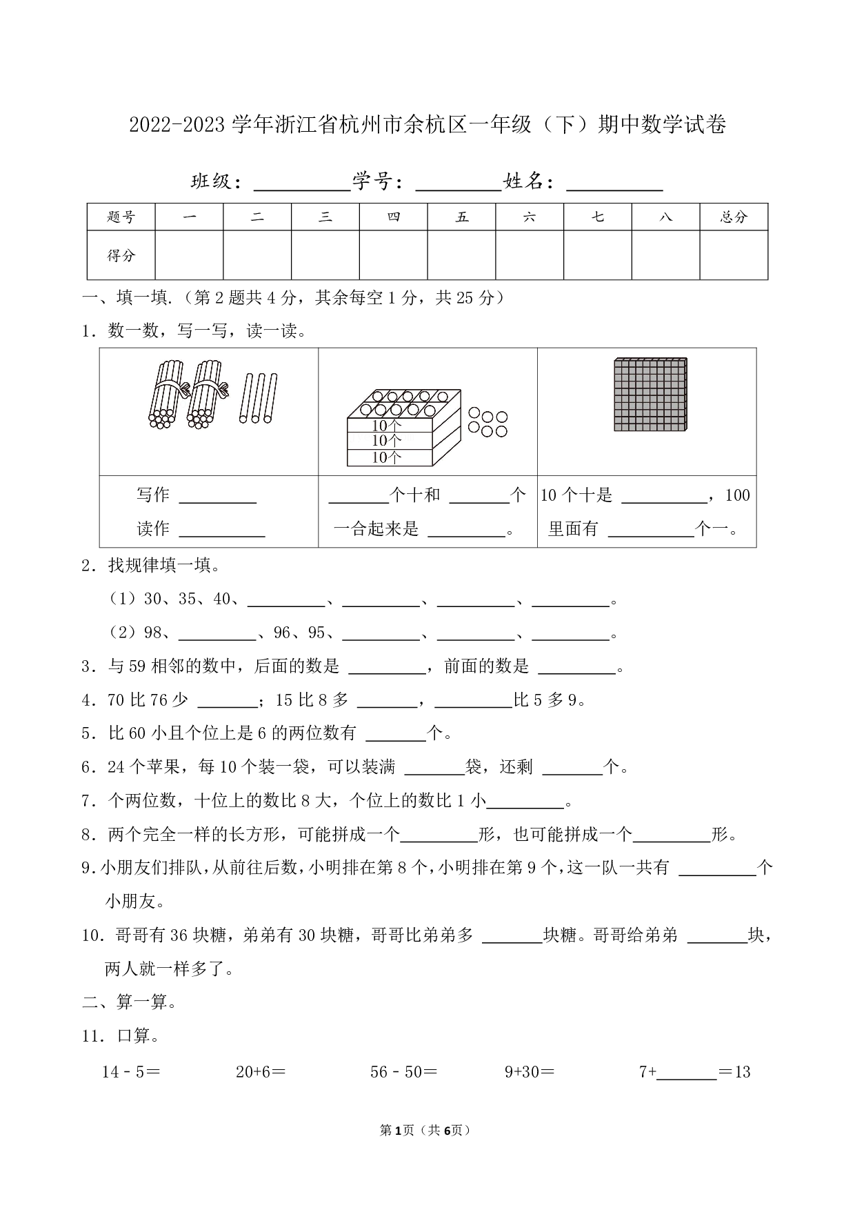 2023年浙江省杭州市余杭区一年级下册期中数学试卷及答案