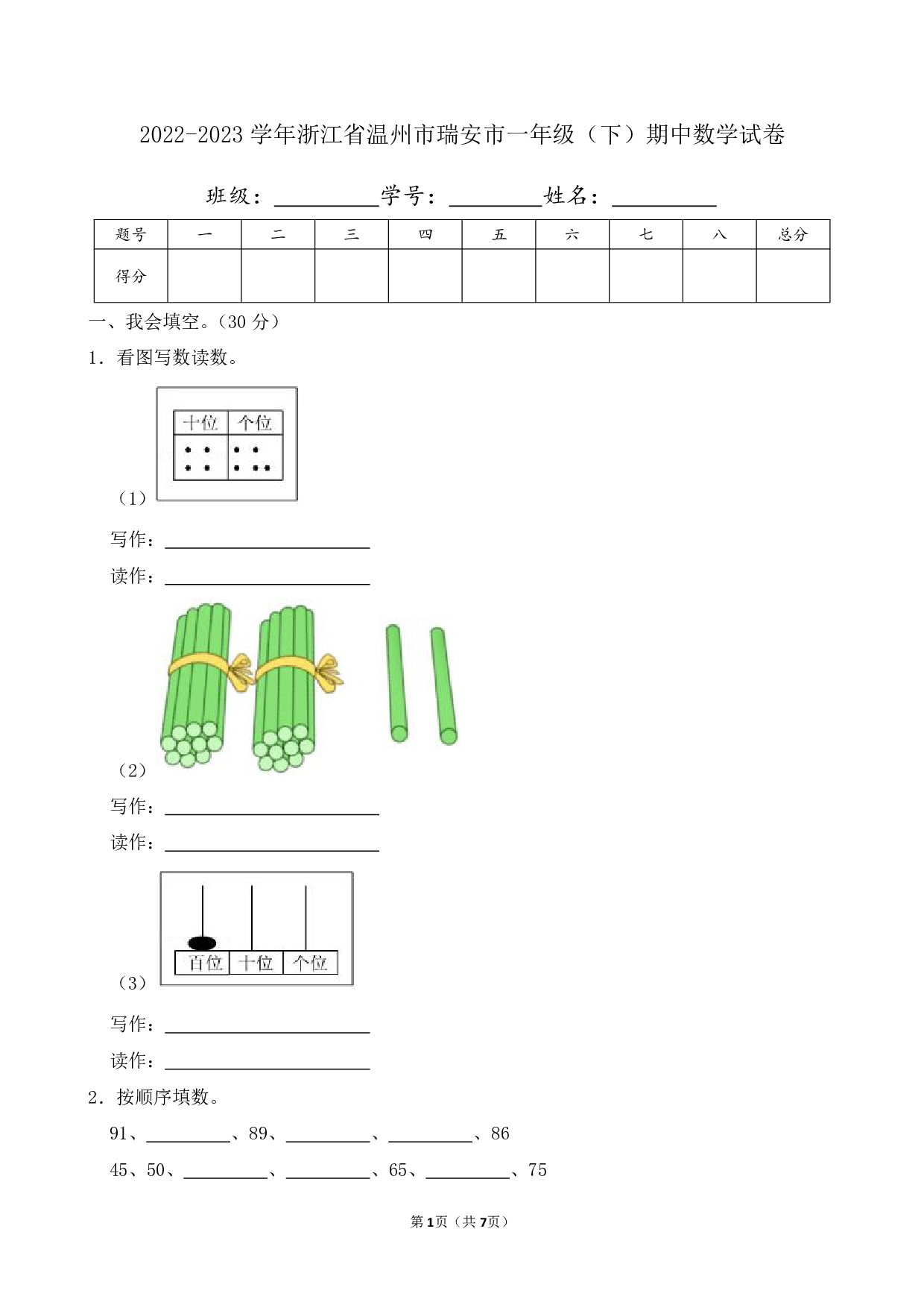 2023年浙江省温州市瑞安市一年级下册期中数学试卷及答案