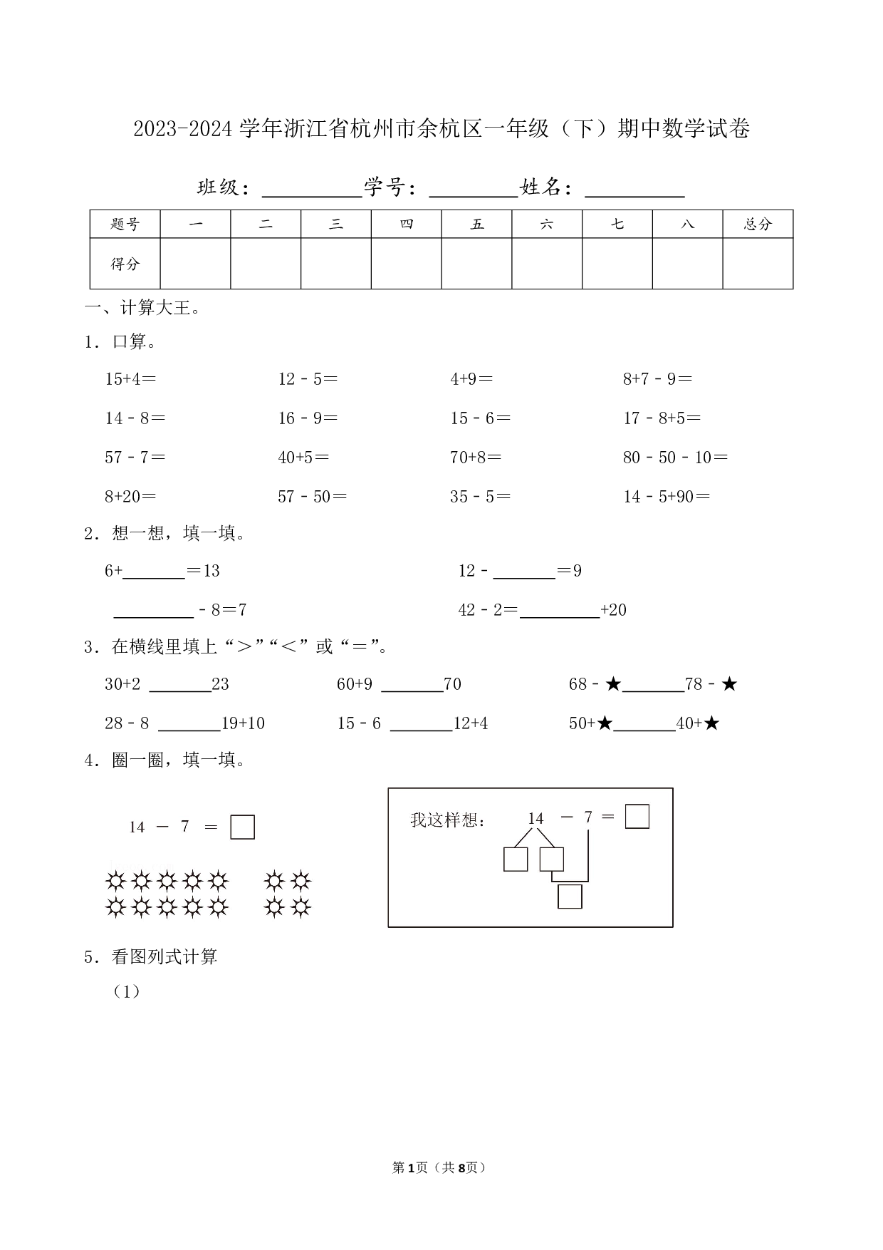 2024年浙江省杭州市余杭区一年级下册期中数学试卷及答案