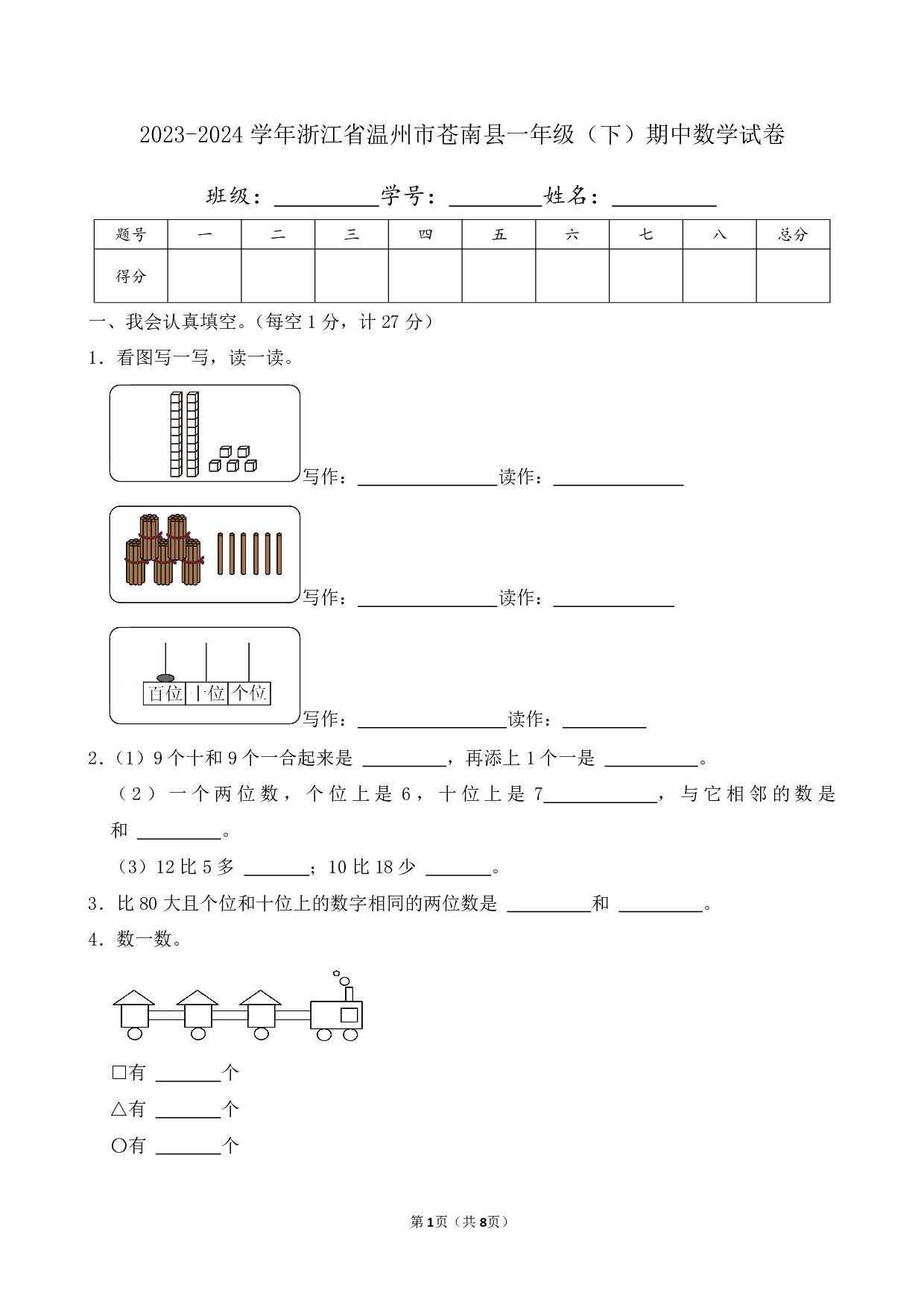 2024年浙江省温州市苍南县一年级下册期中数学试卷及答案