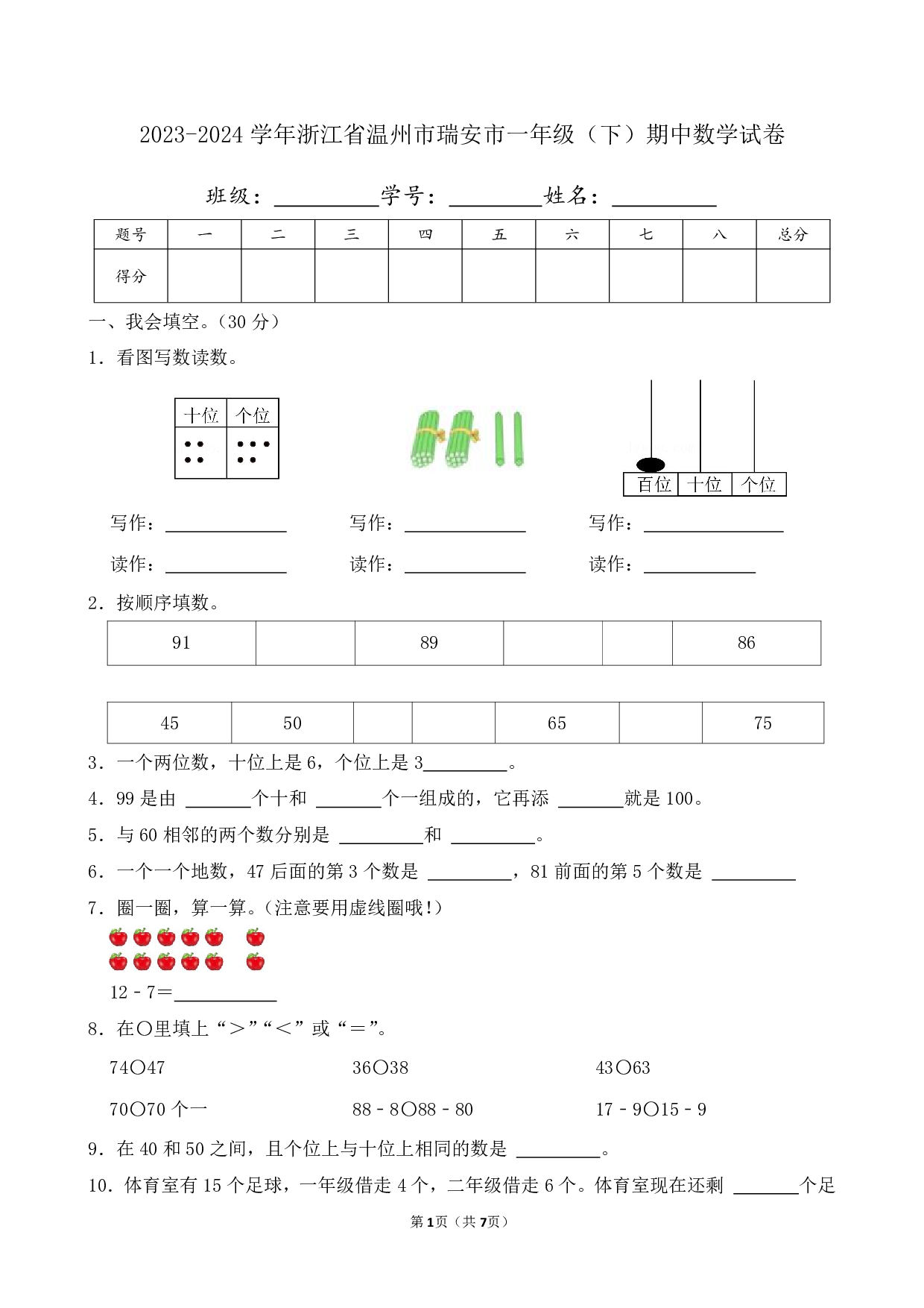 2024年浙江省温州市瑞安市一年级下册期中数学试卷及答案