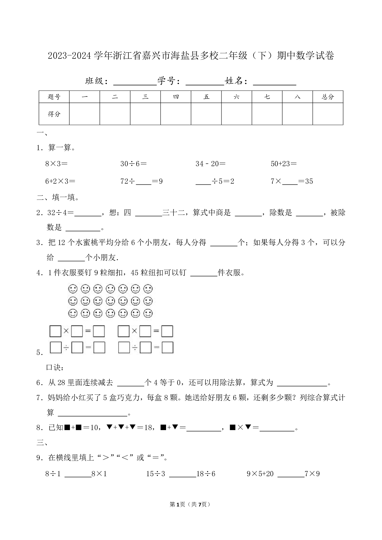 2024年浙江省嘉兴市海盐县多校二年级下册期中数学试卷及答案