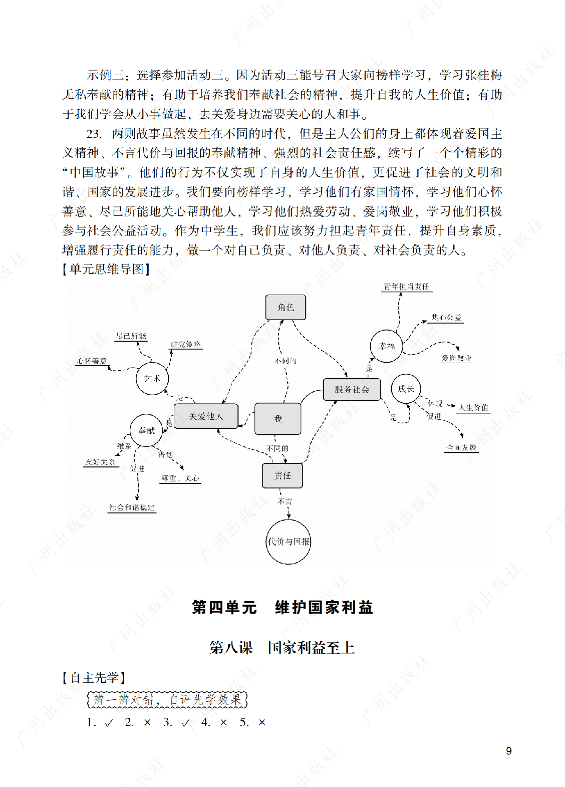 2024年阳光学业评价道德与法治八年级上册答案第九页