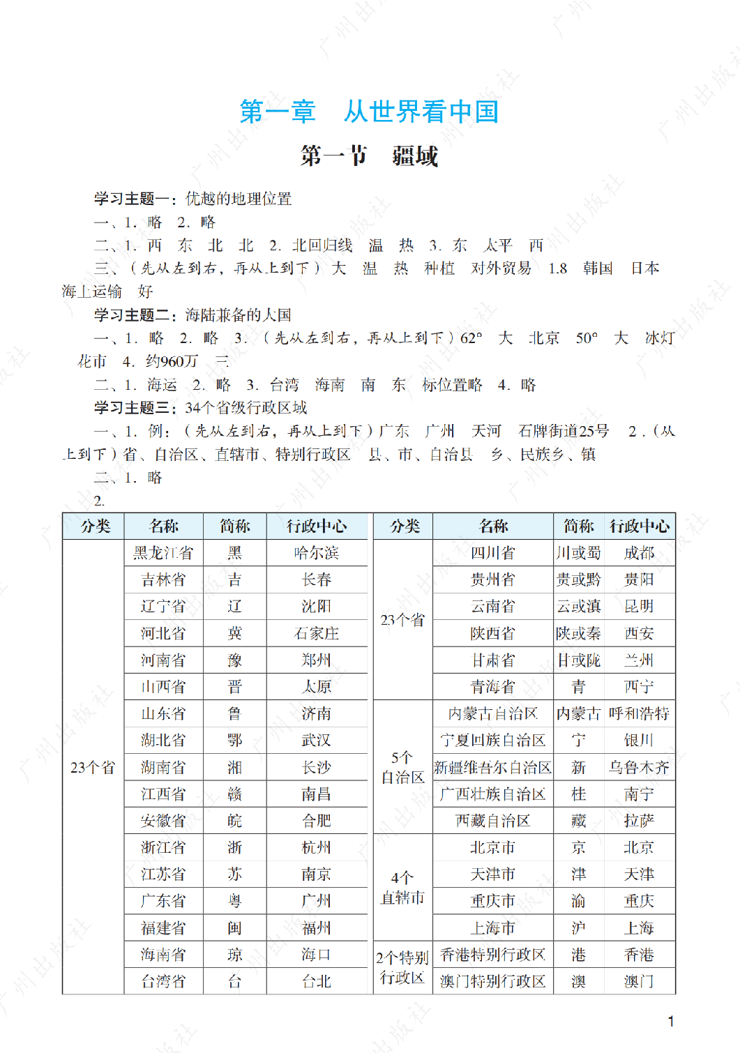 2024年阳光学业评价地理八年级上册答案第一页