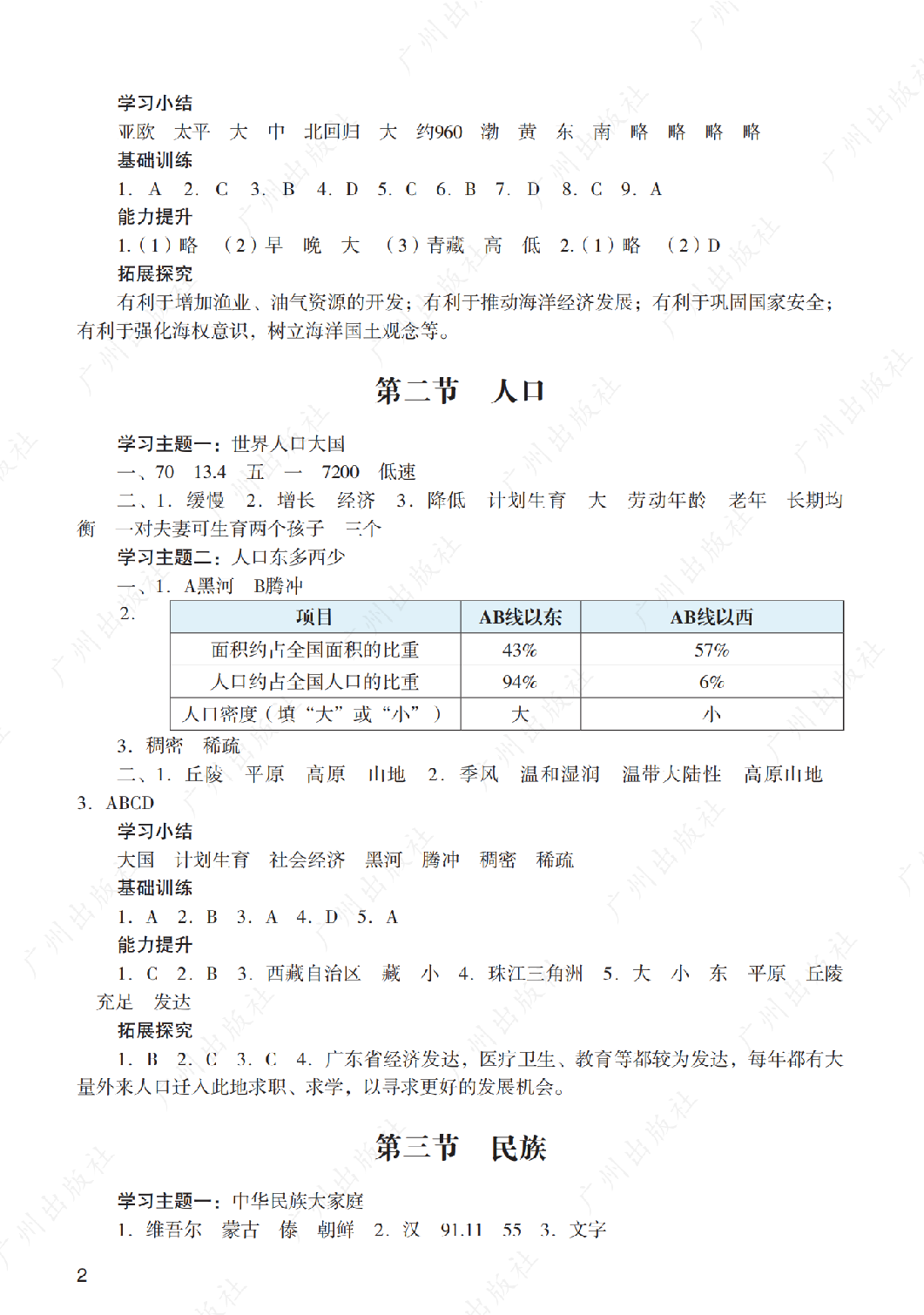 2024年阳光学业评价地理八年级上册答案第二页