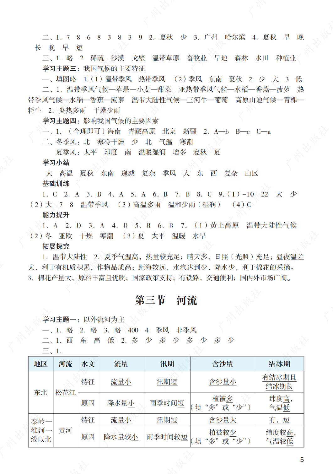  2024年阳光学业评价地理八年级上册答案第五页