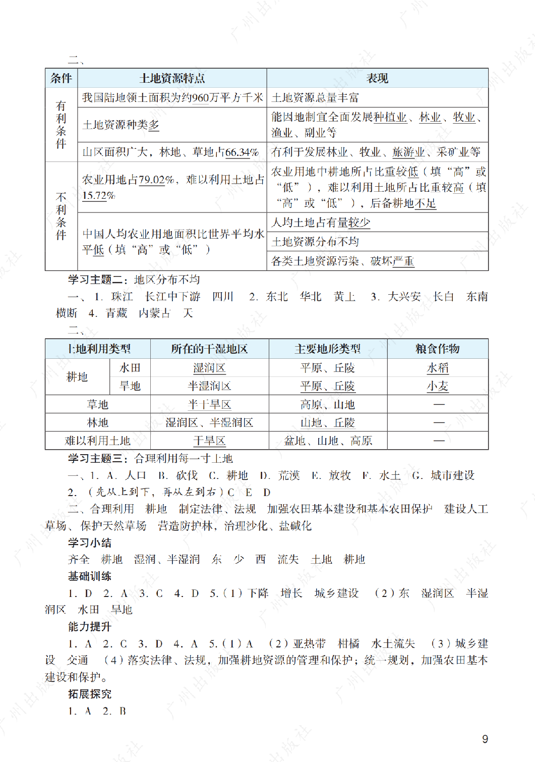 2024年阳光学业评价地理八年级上册答案第九页