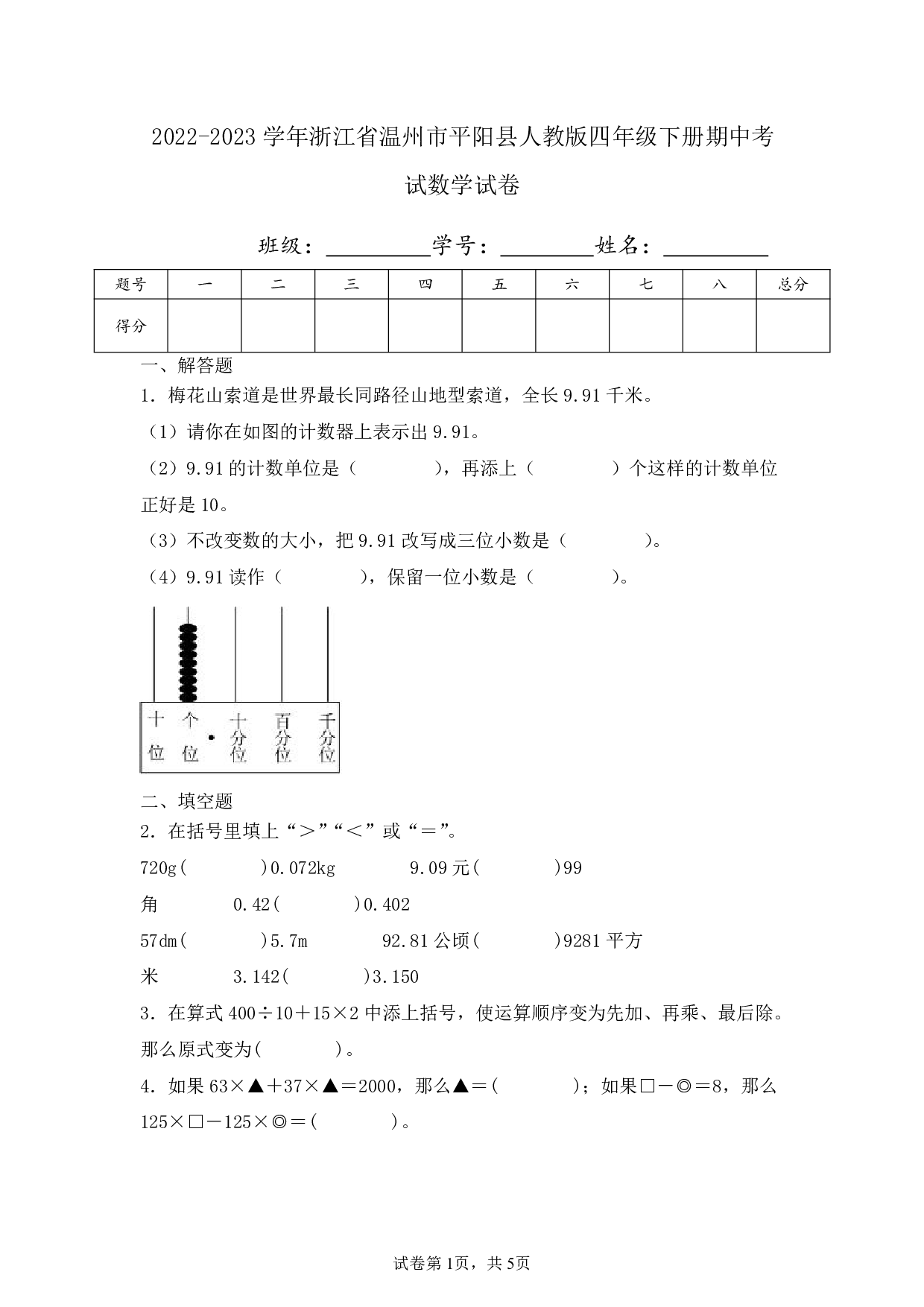 2023年浙江省温州市平阳县四年级下册期中数学试卷及答案