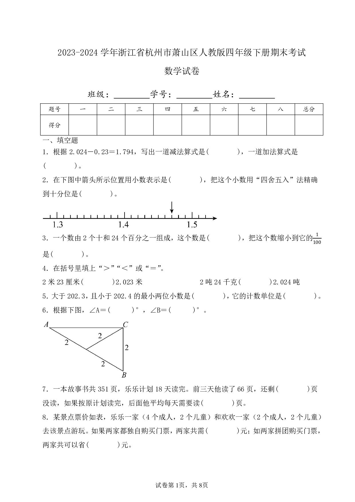 2024年浙江省杭州市萧山区四年级下册期末数学试卷及答案