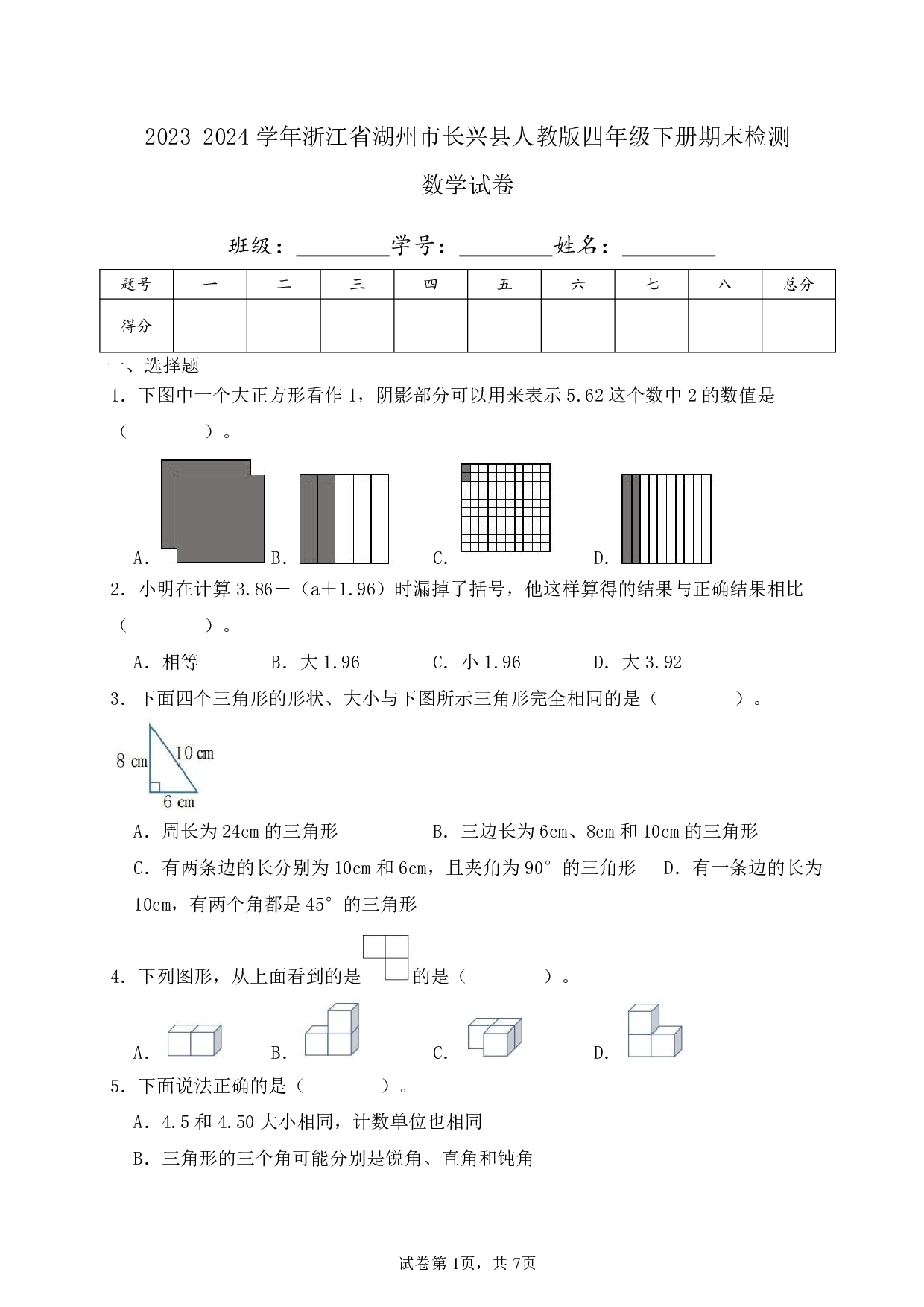 2024年浙江省湖州市长兴县四年级下册期末数学试卷及答案