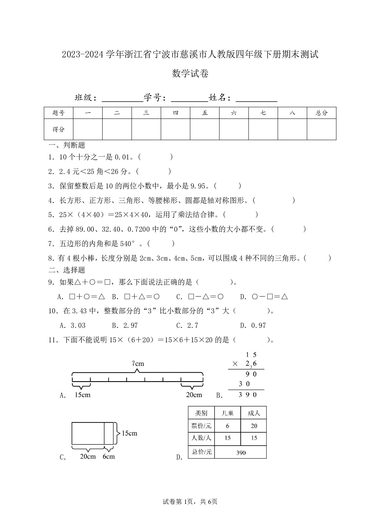 2024年浙江省宁波市慈溪市四年级下册期末数学试卷及答案