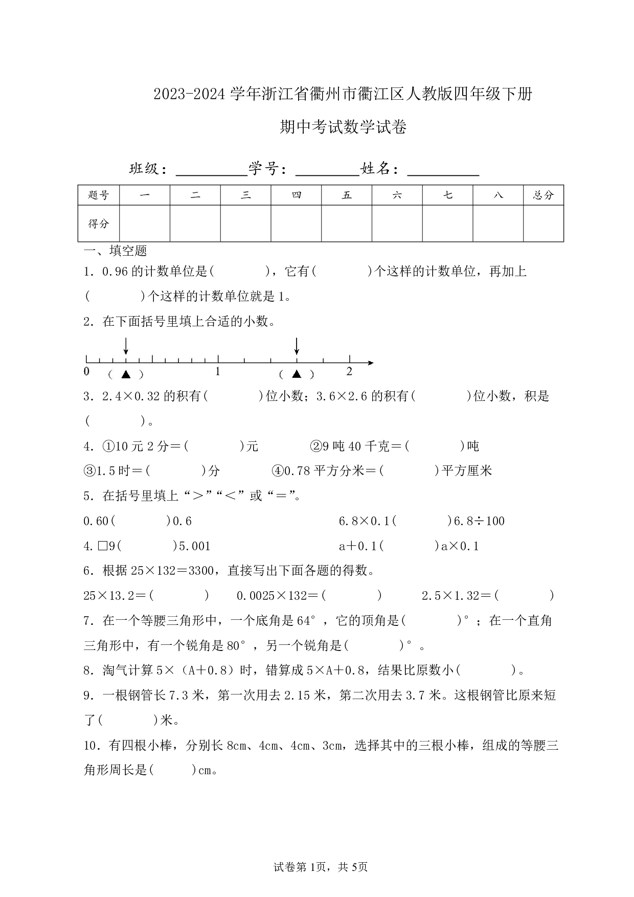 2024年浙江省衢州市衢江区四年级下册期中数学试卷及答案