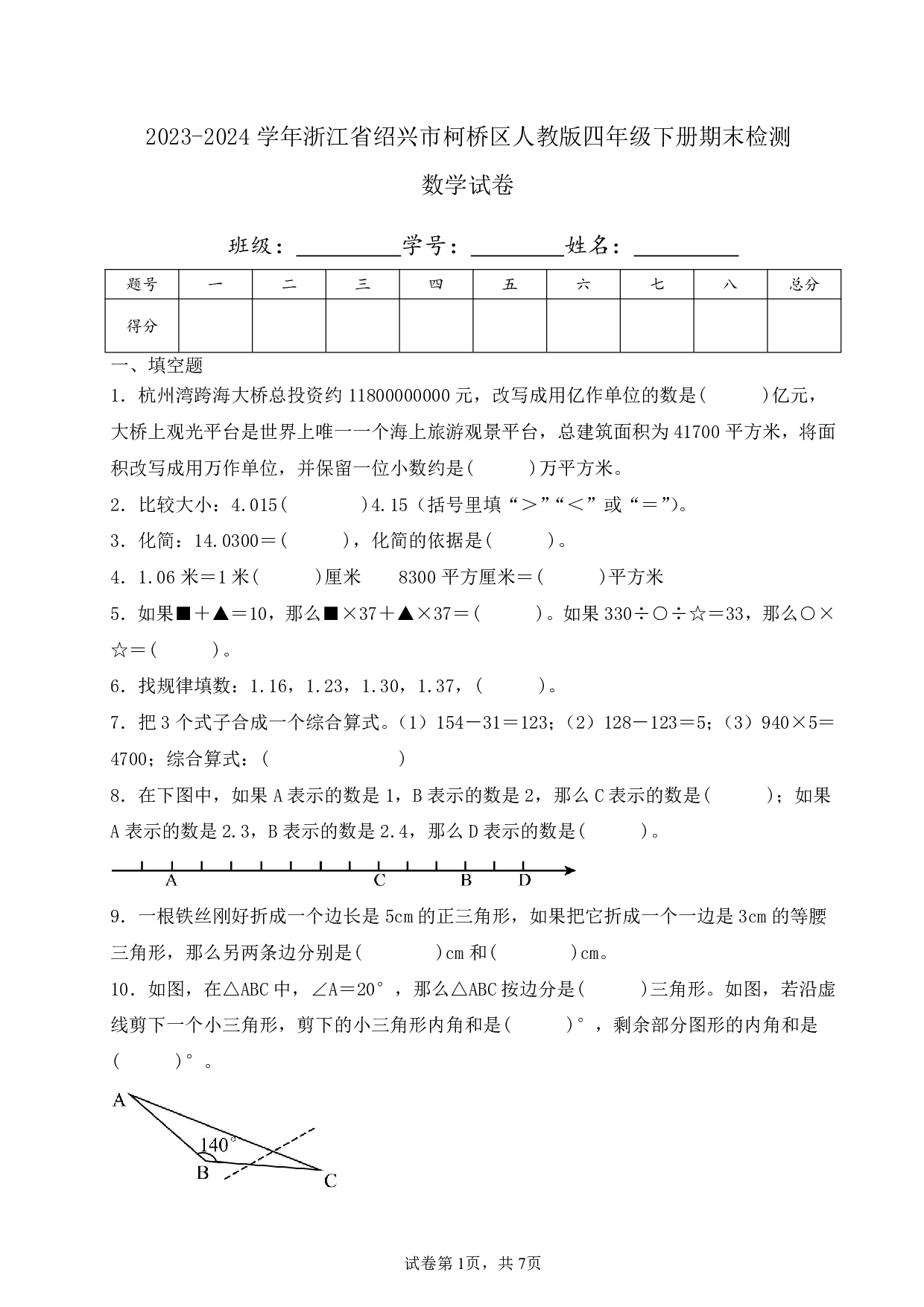 2024年浙江省绍兴市柯桥区四年级下册期末数学试卷及答案