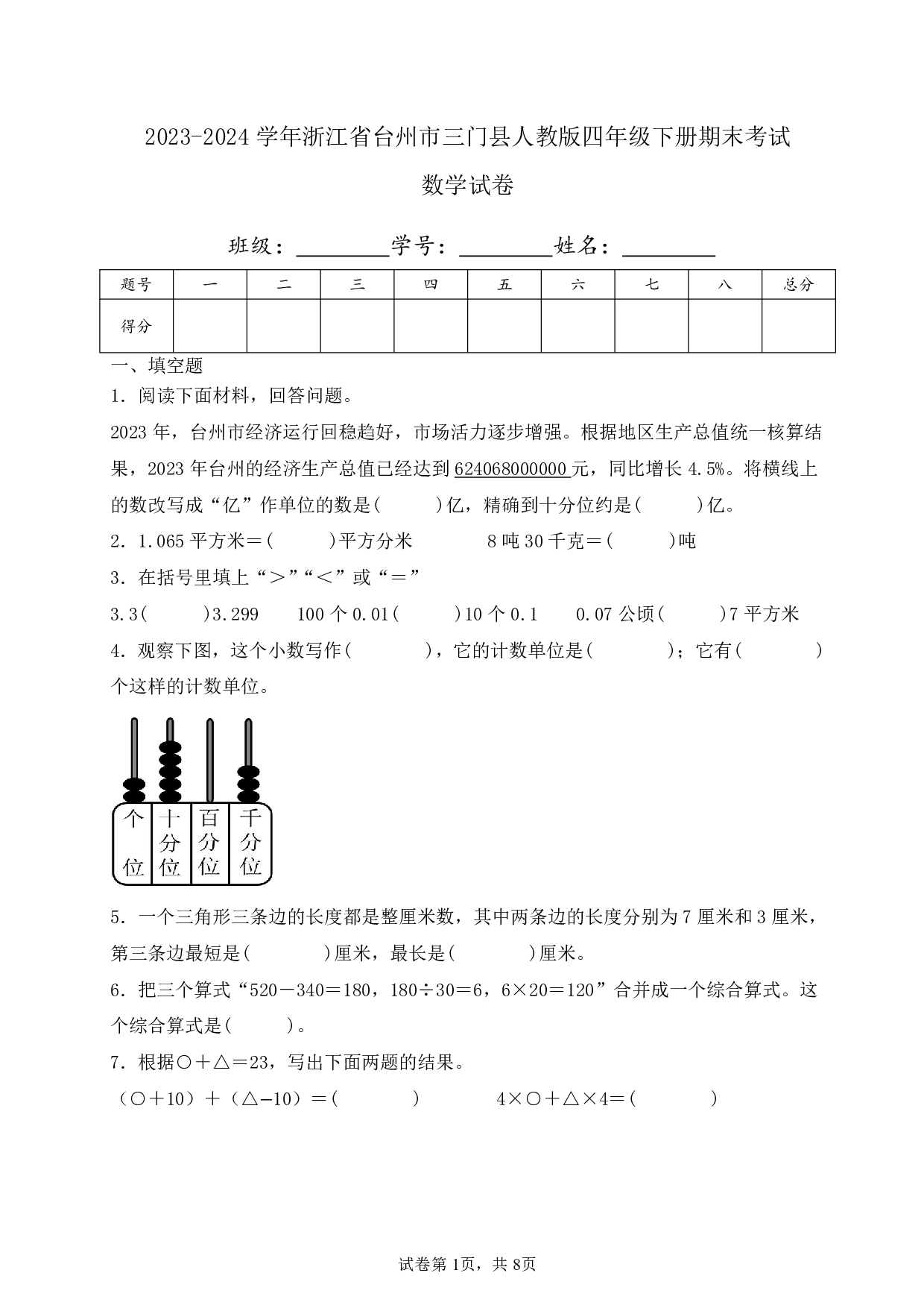 2024年浙江省台州市三门县四年级下册期末数学试卷及答案