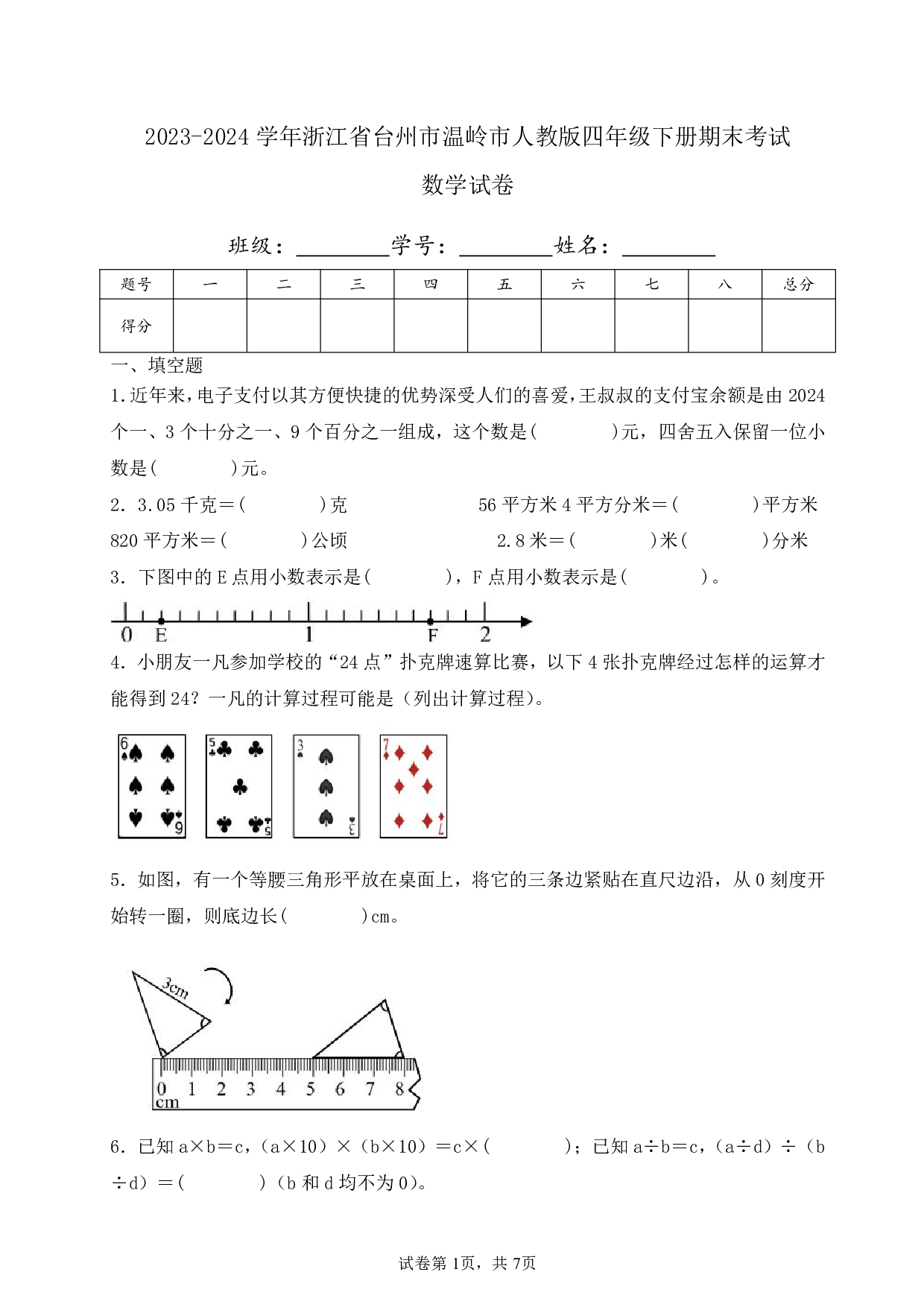 2024年浙江省台州市温岭市四年级下册期末数学试卷及答案