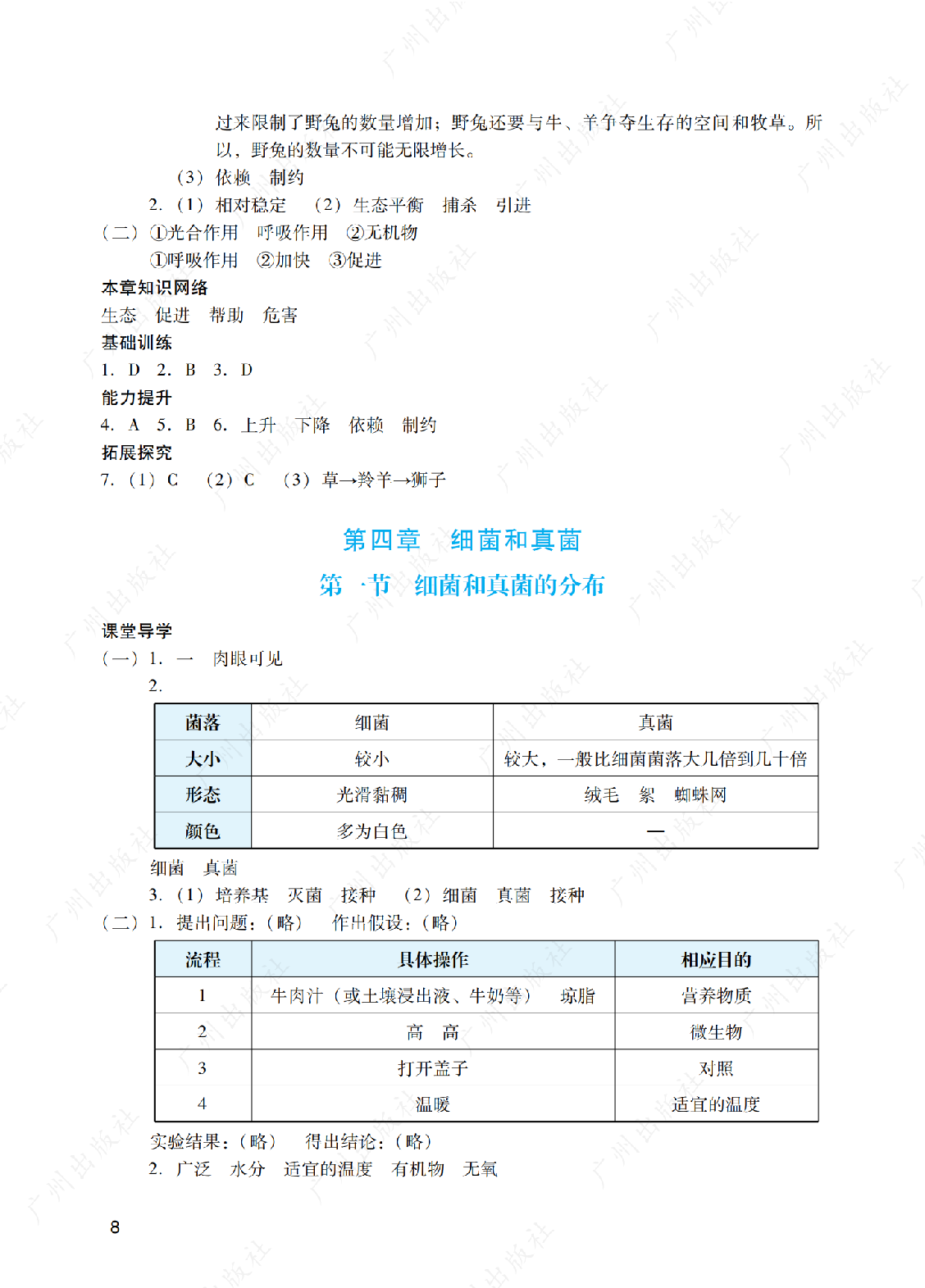 2024年阳光学业评价生物学八年级上册答案第八页