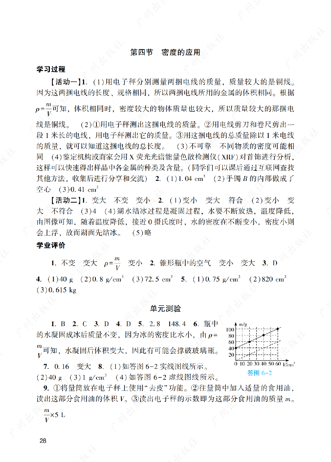 2024年阳光学业评价物理八年级上册答案第二十八页