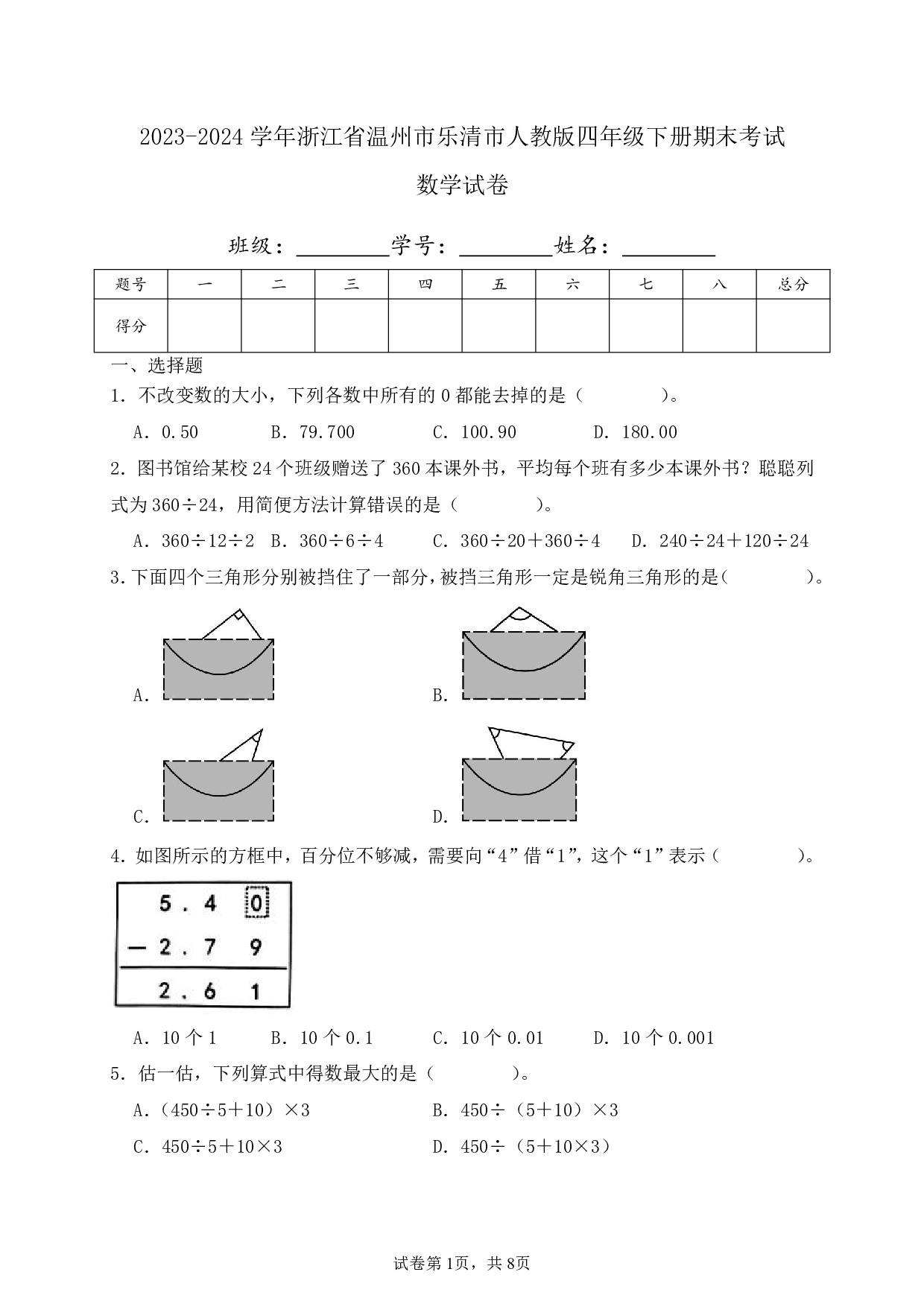 2024年浙江省温州市乐清市四年级下册期末数学试卷及答案