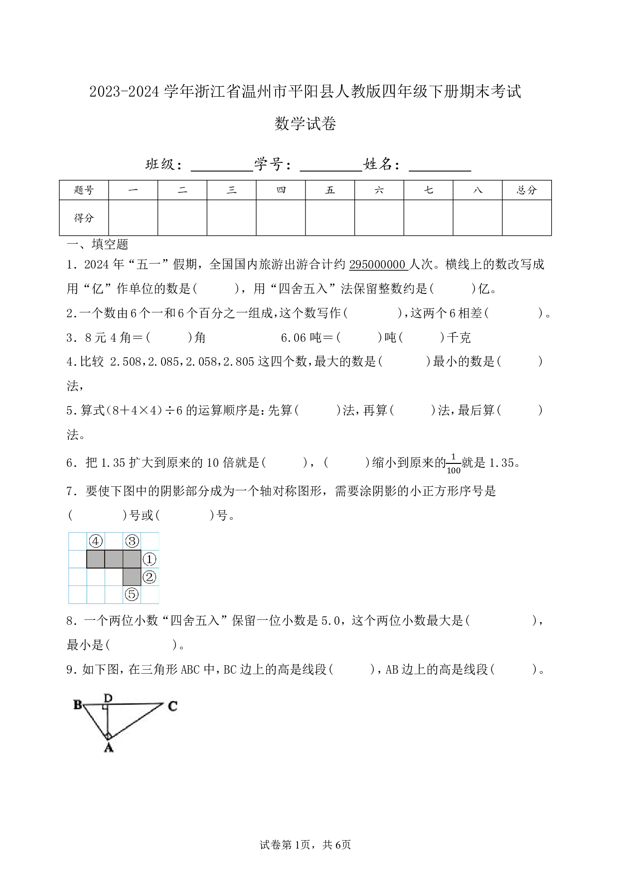 2024年浙江省温州市平阳县四年级下册期末数学试卷及答案