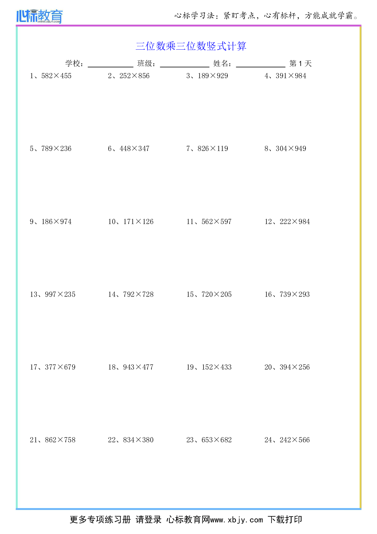 三位数乘三位数竖式计算题及答案（60套1440道题）