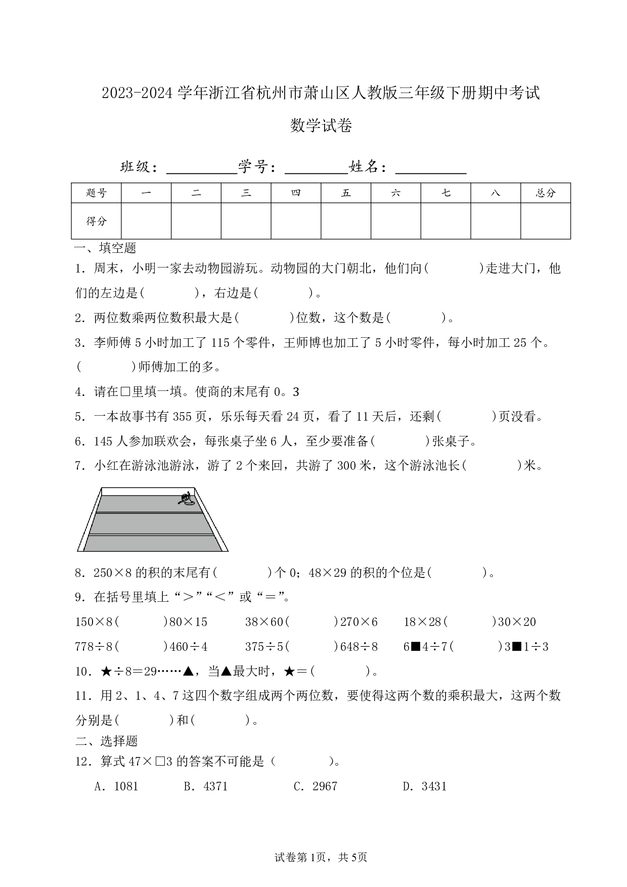 2024年浙江省杭州市萧山区三年级下册期中数学试卷及答案