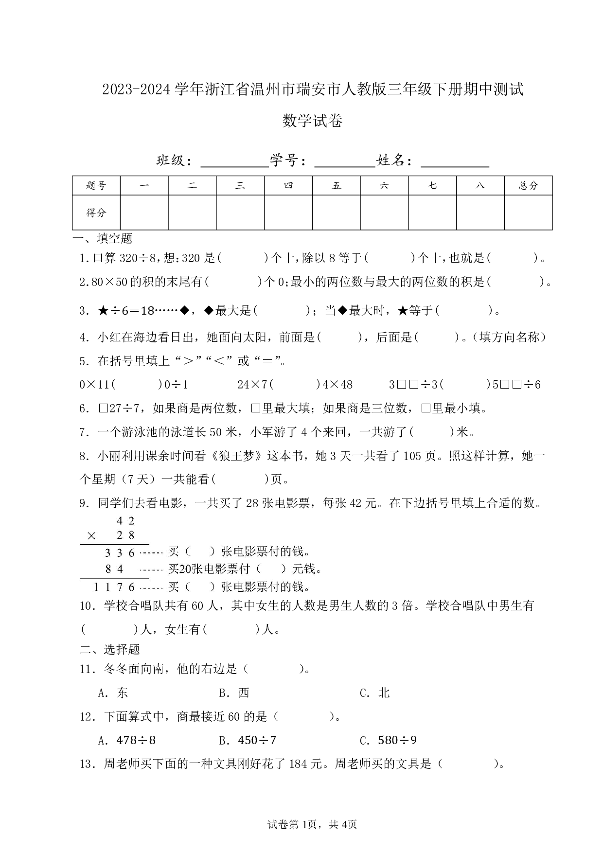 2024年浙江省温州市瑞安市三年级下册期中数学试卷及答案