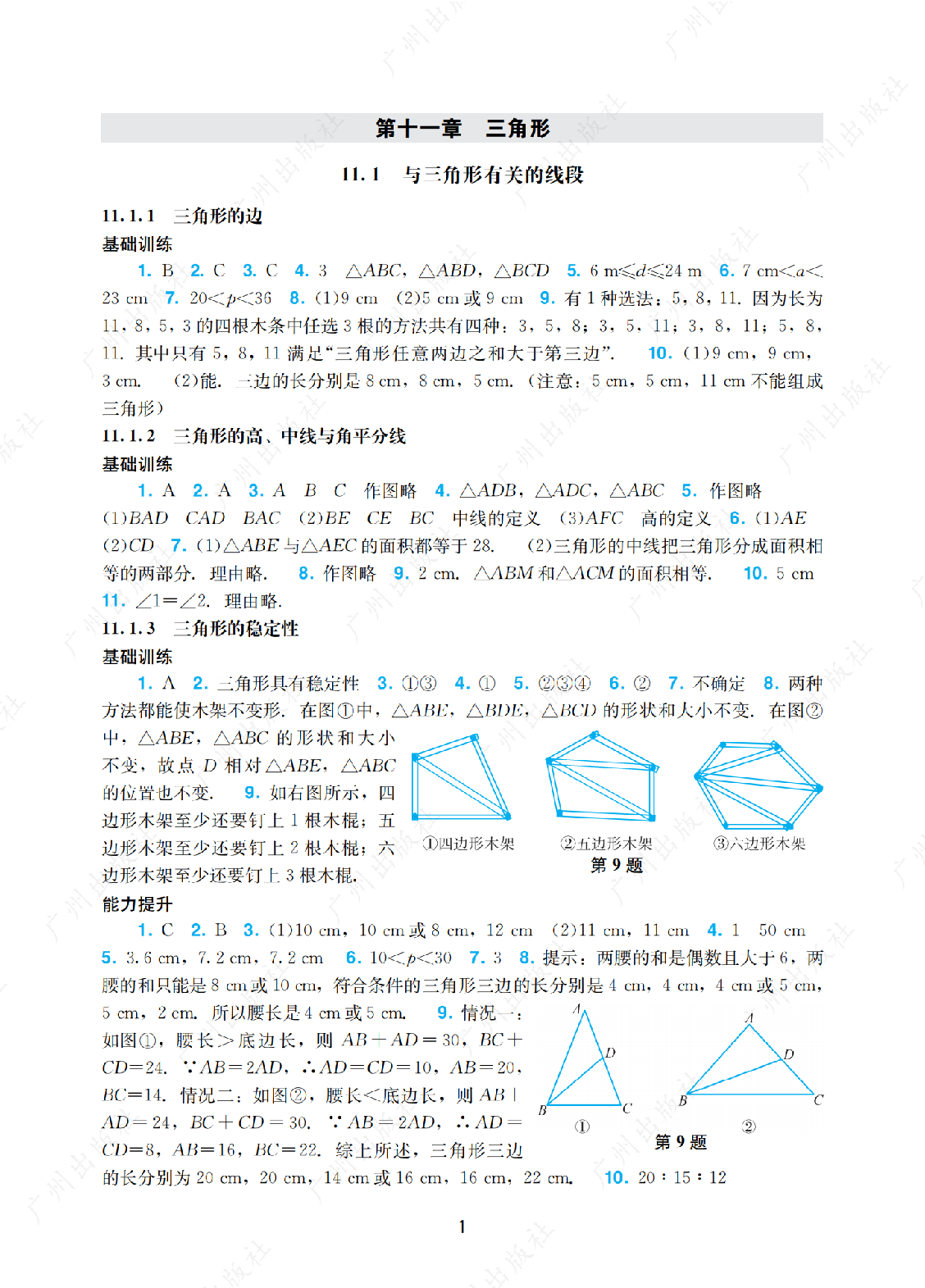 2024年阳光学业评价数学八年级上册答案第一页